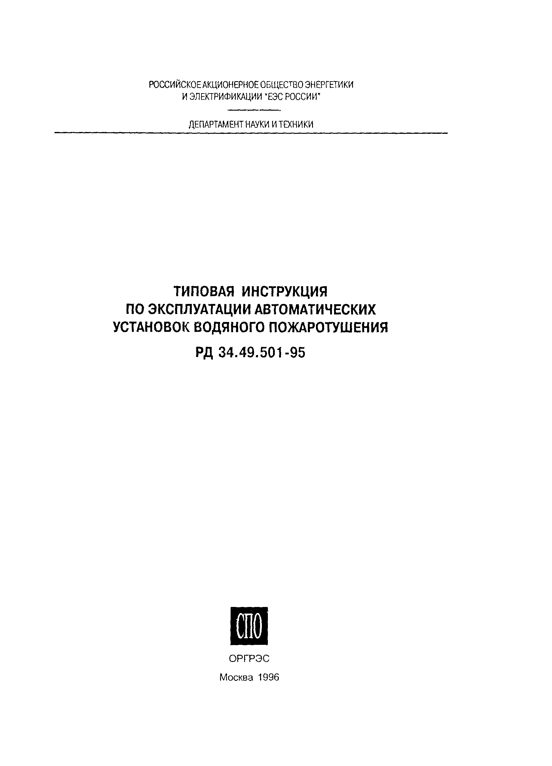 РД 34.49.501-95