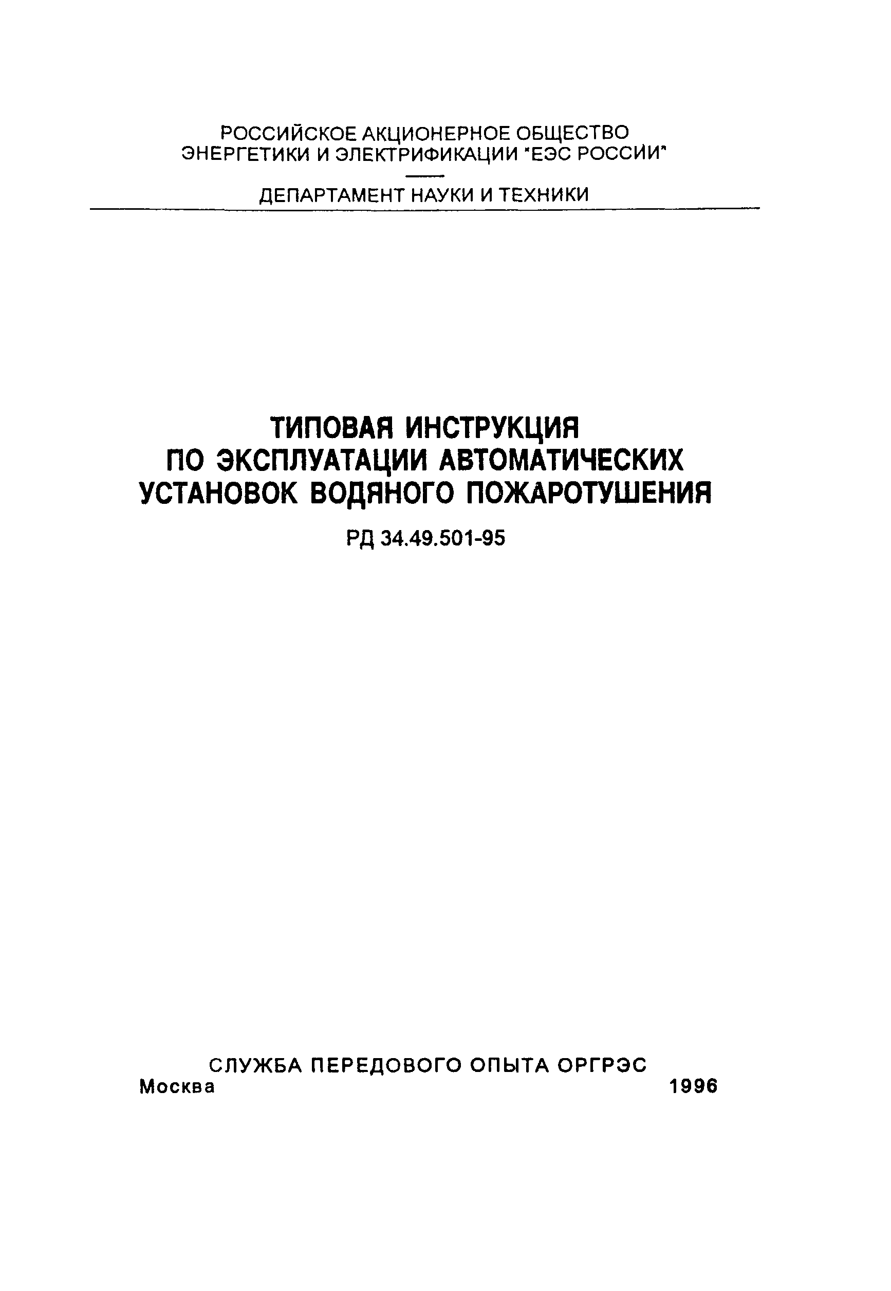 РД 34.49.501-95