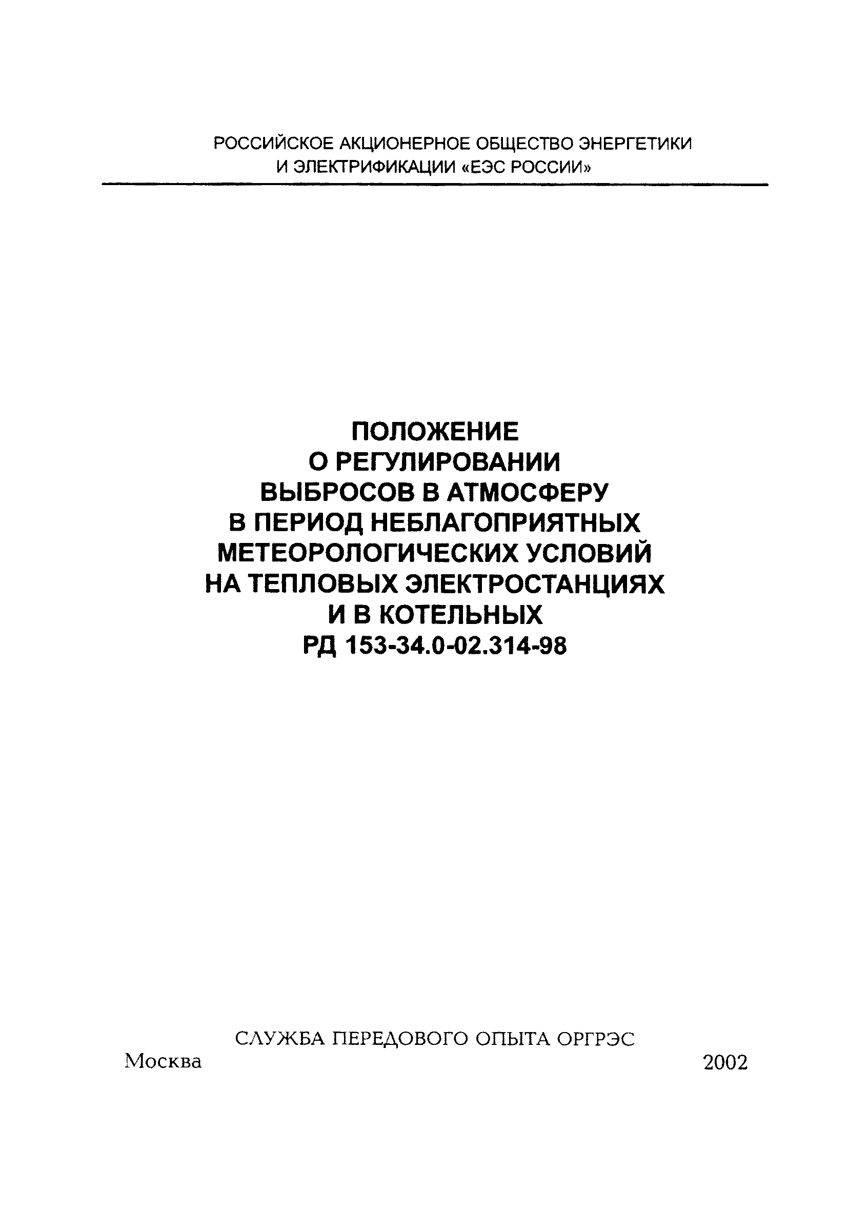 РД 153-34.0-02.314-98