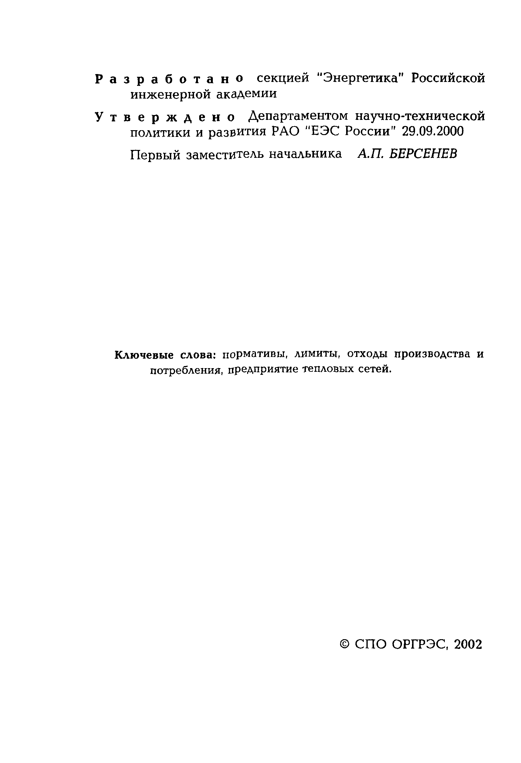 РД 153-34.1-02.207-00