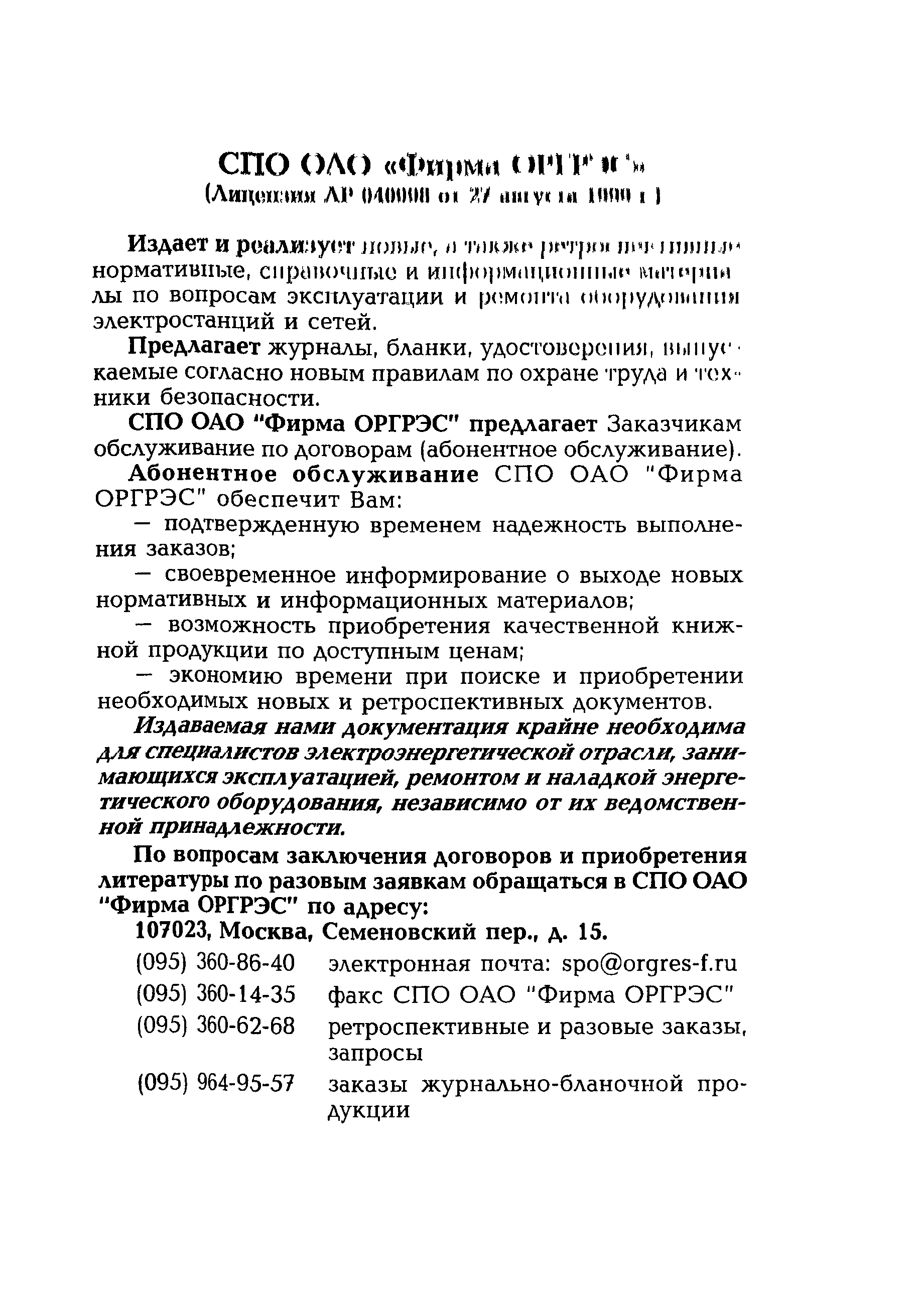 РД 153-34.1-02.207-00