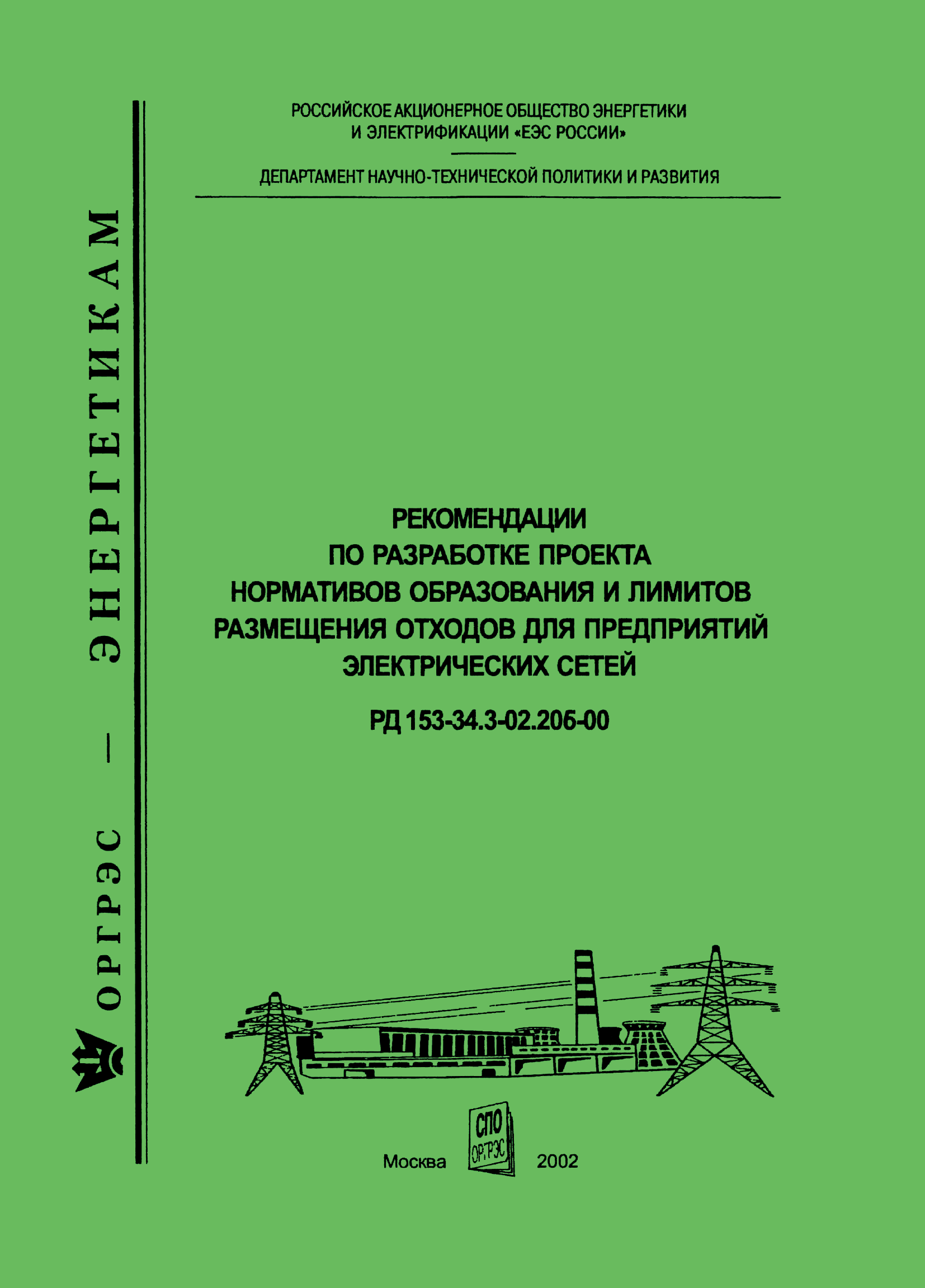 РД 153-34.3-02.206-00