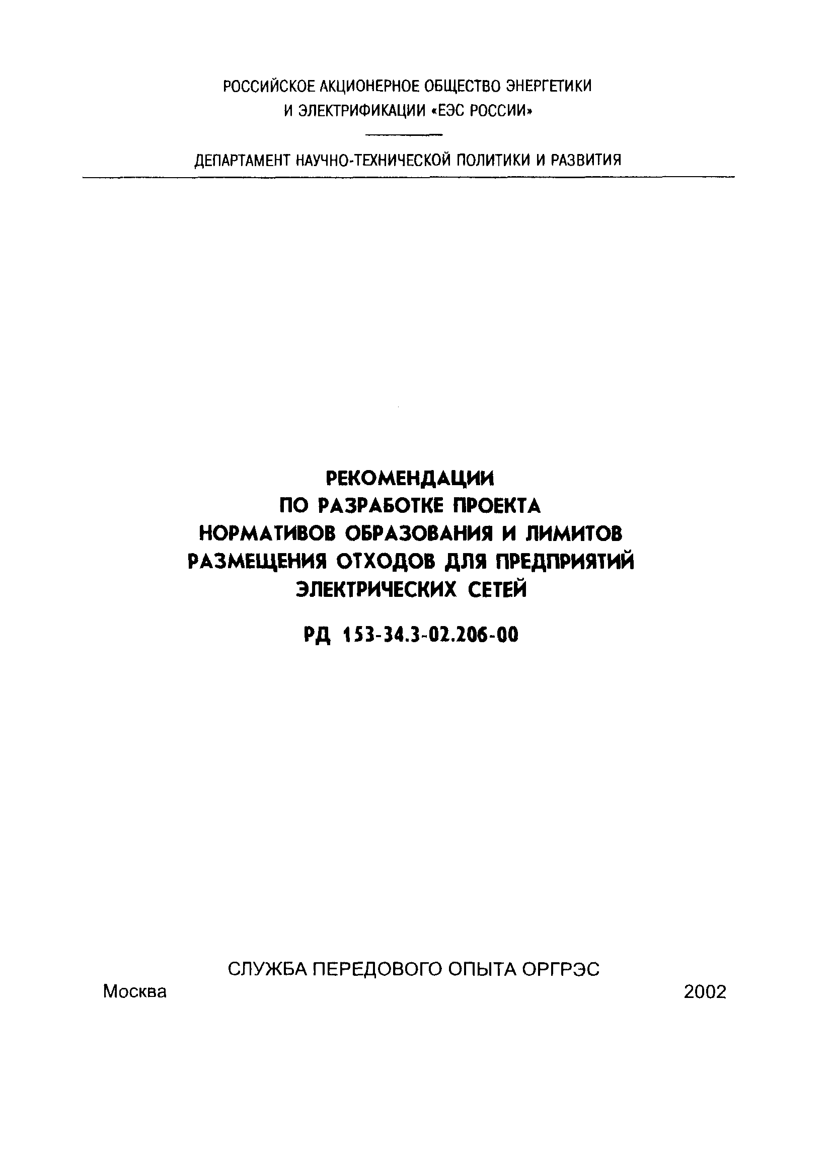 РД 153-34.3-02.206-00