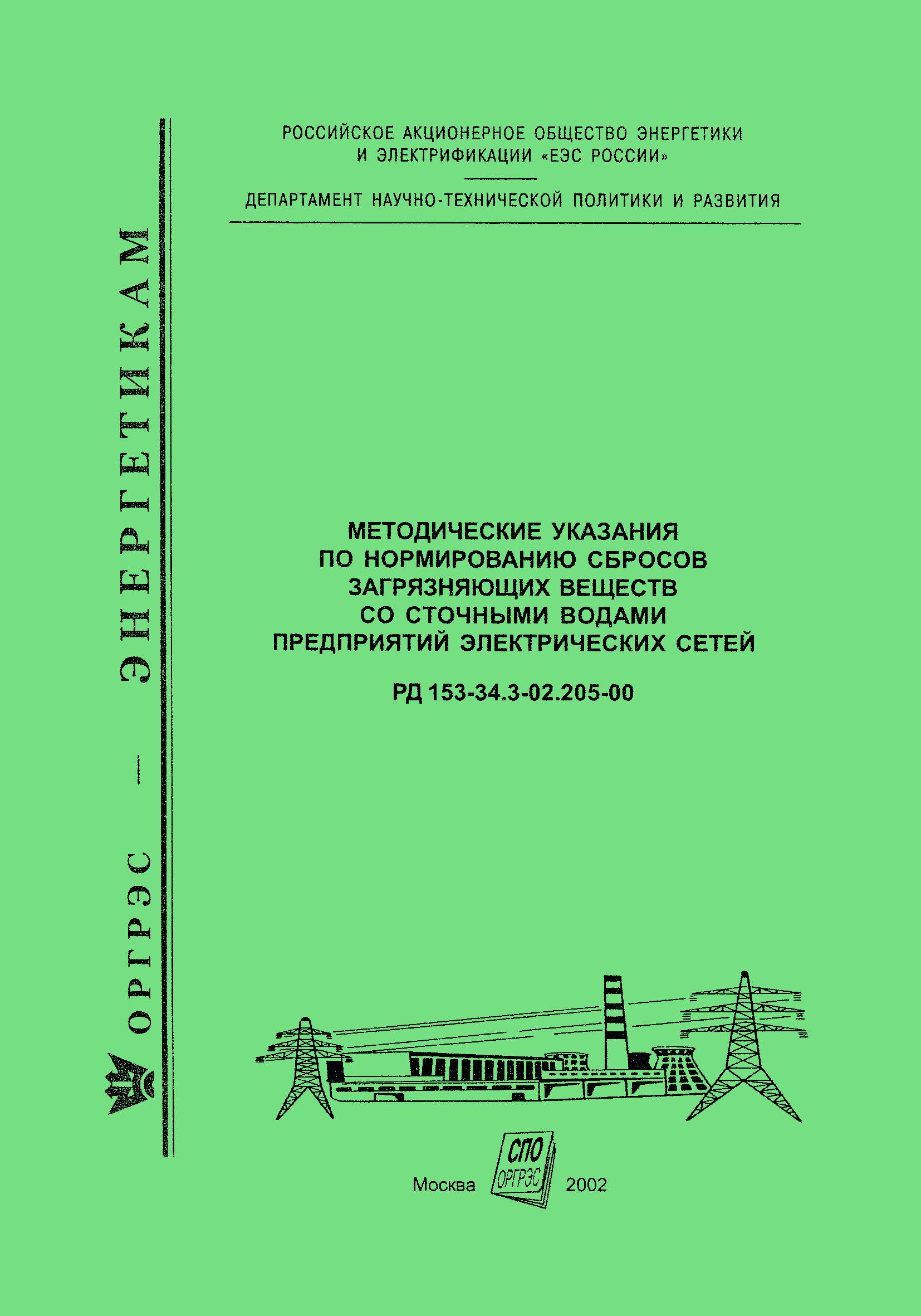 РД 153-34.3-02.205-00