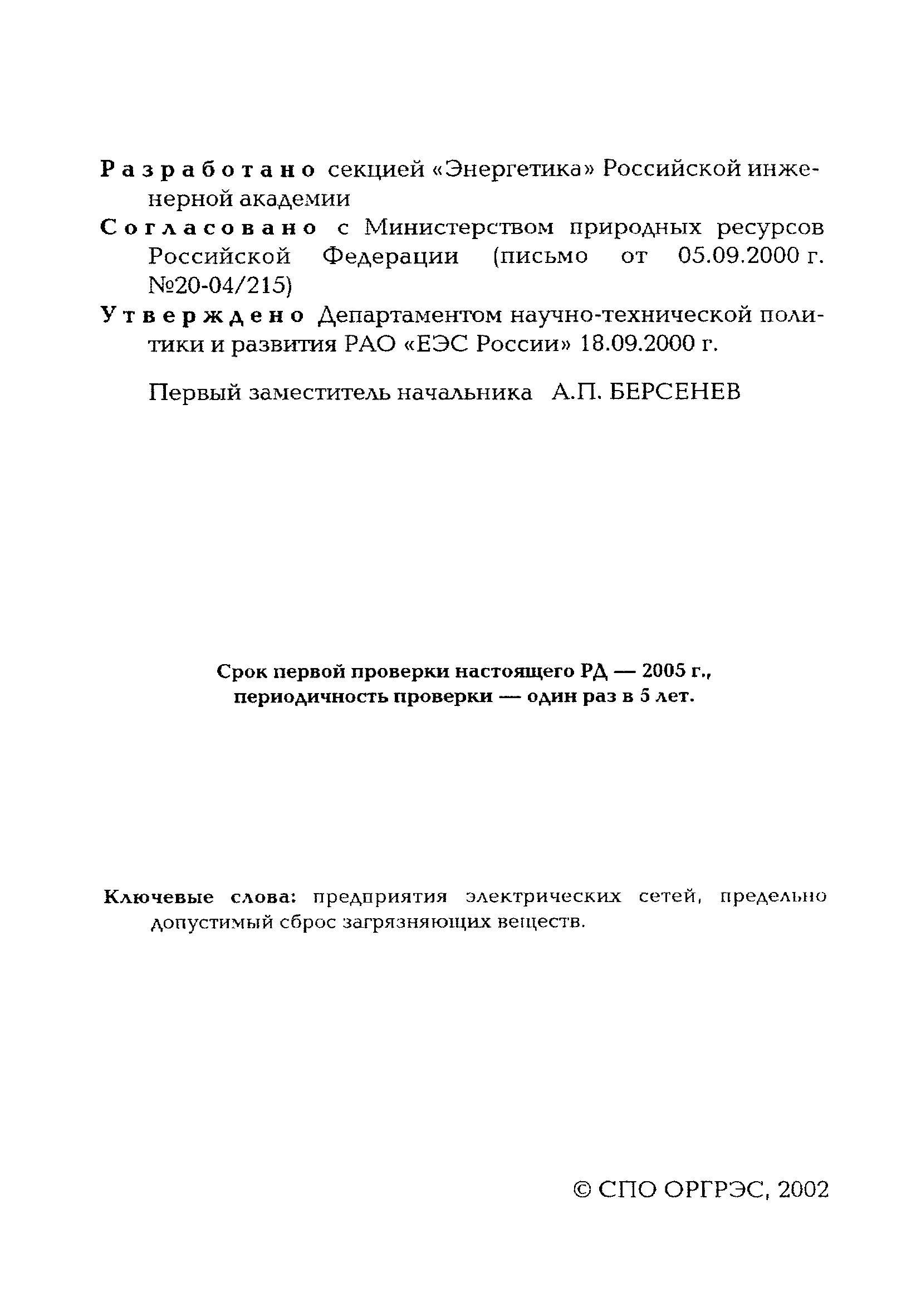 РД 153-34.3-02.205-00