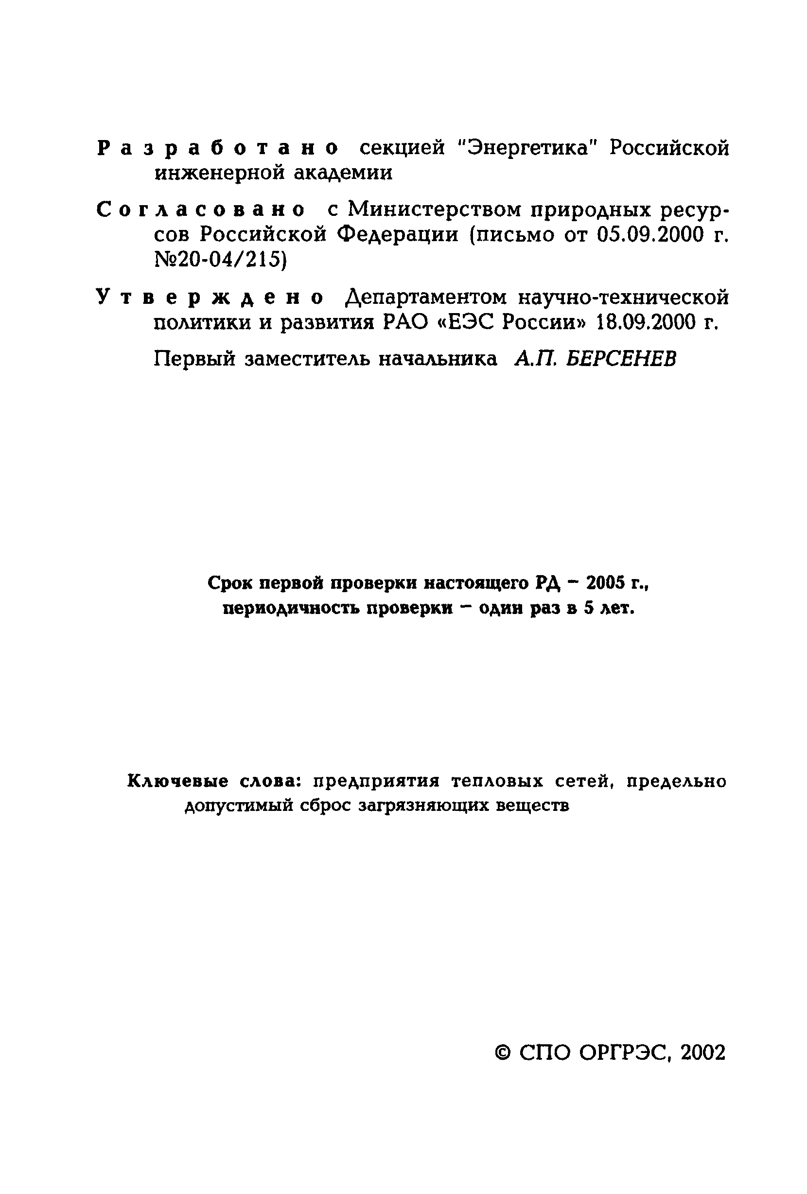 РД 153-34.1-02.204-00