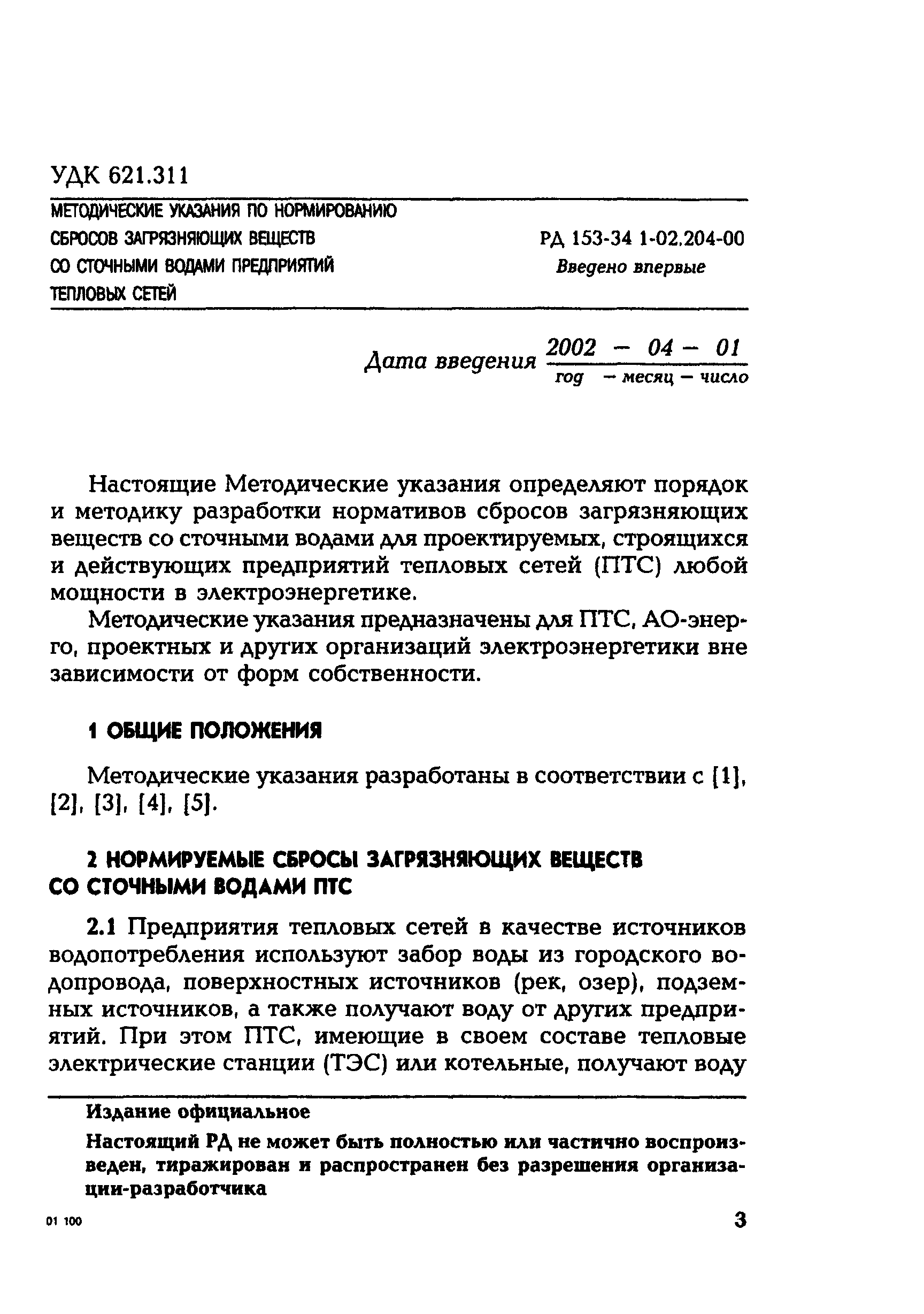 РД 153-34.1-02.204-00