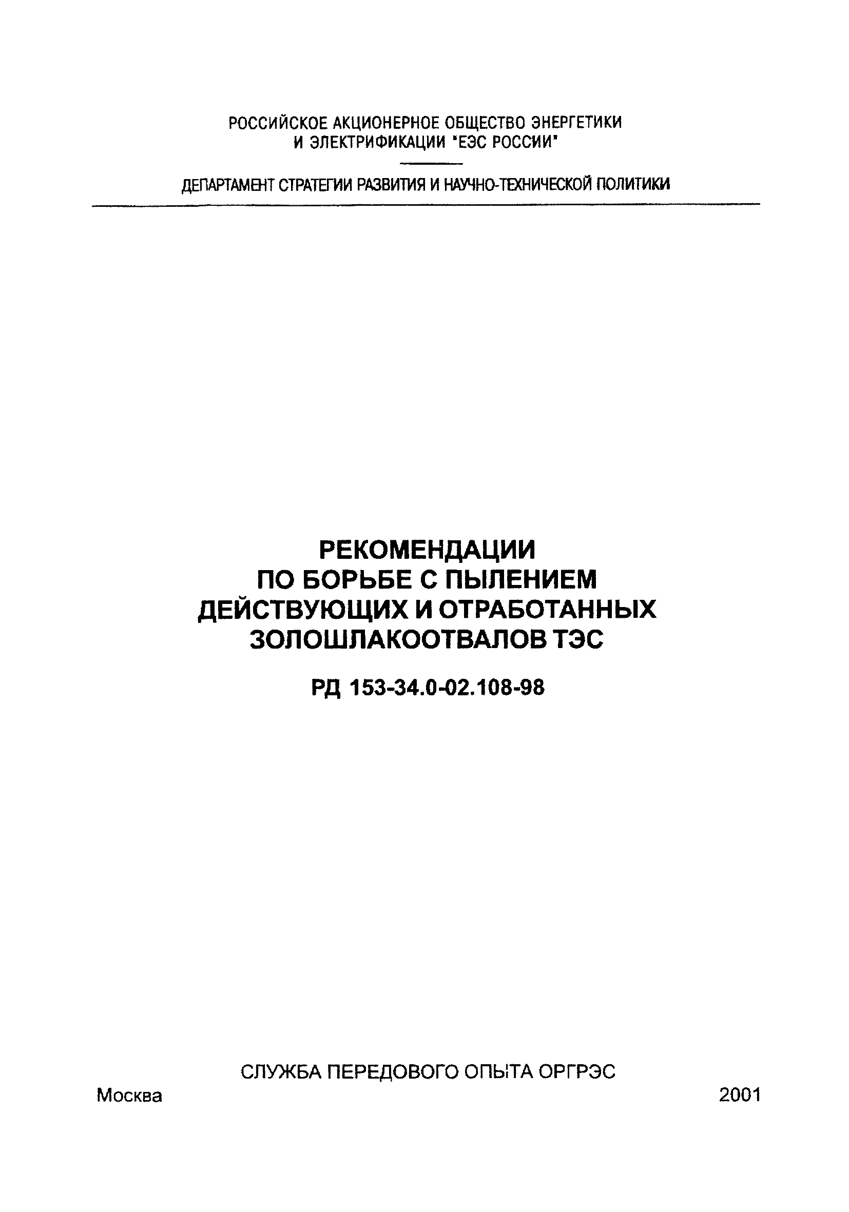 РД 153-34.0-02.108-98