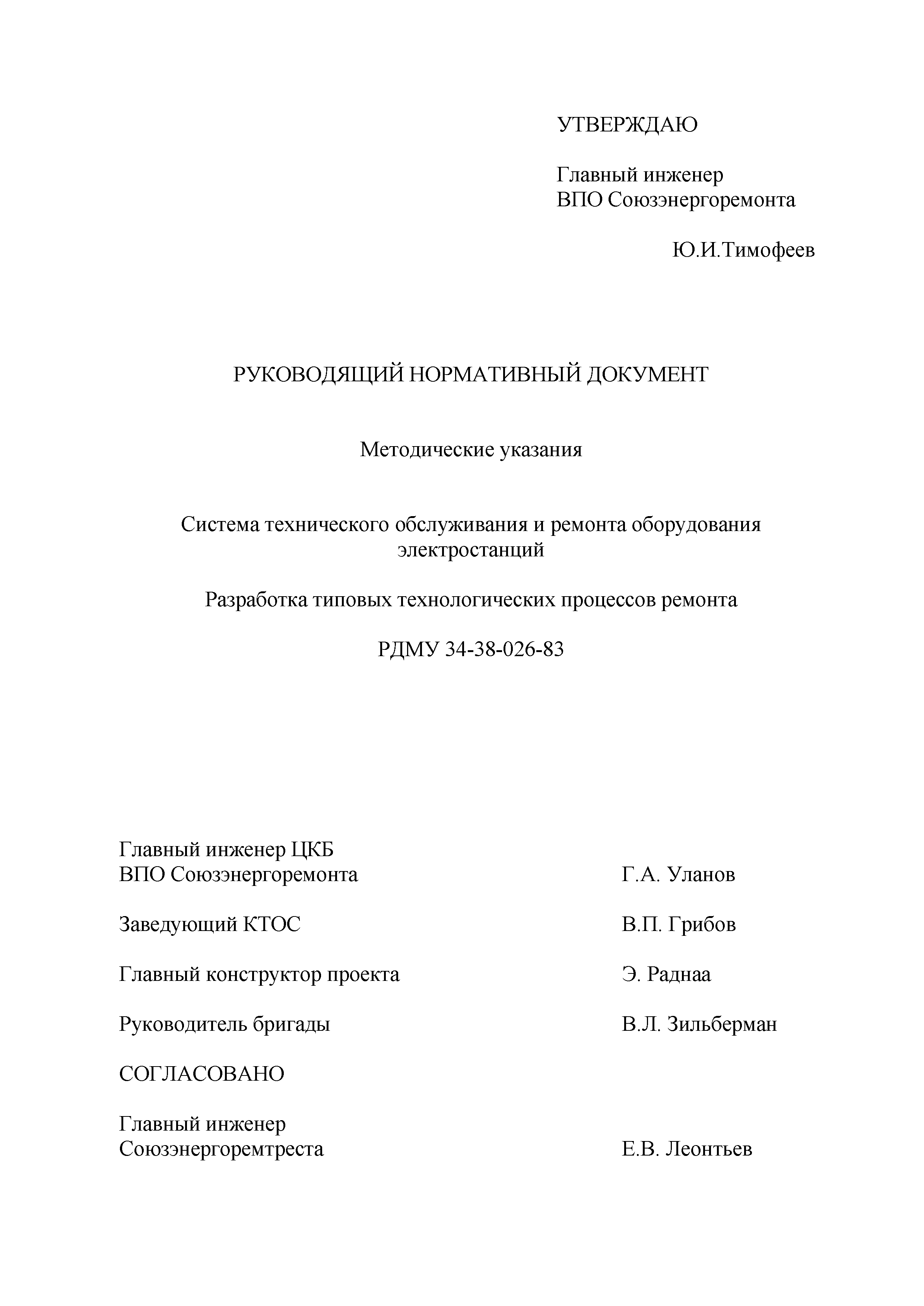 Скачать РД 34.01.403 Методические указания. Система технического  обслуживания и ремонта оборудования электростанций. Разработка типовых  технологических процессов ремонта