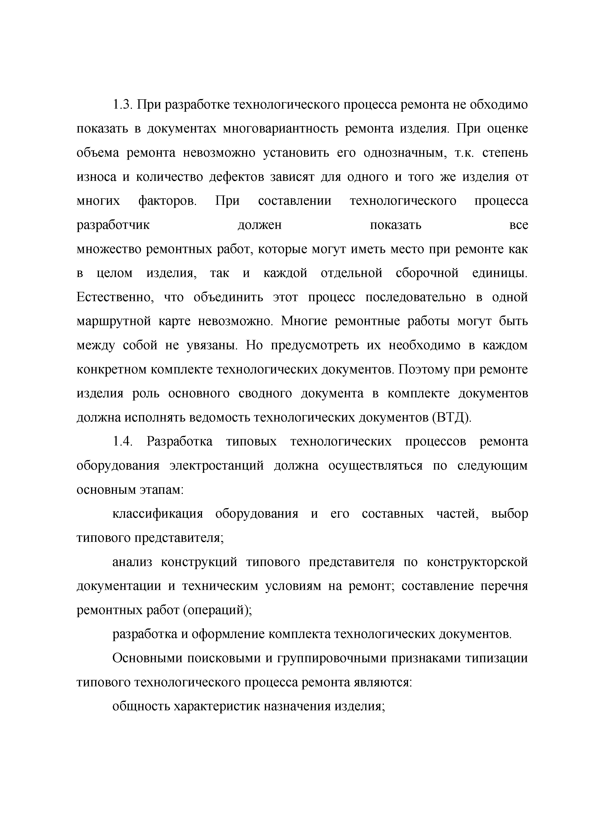 Скачать РД 34.01.403 Методические указания. Система технического  обслуживания и ремонта оборудования электростанций. Разработка типовых  технологических процессов ремонта