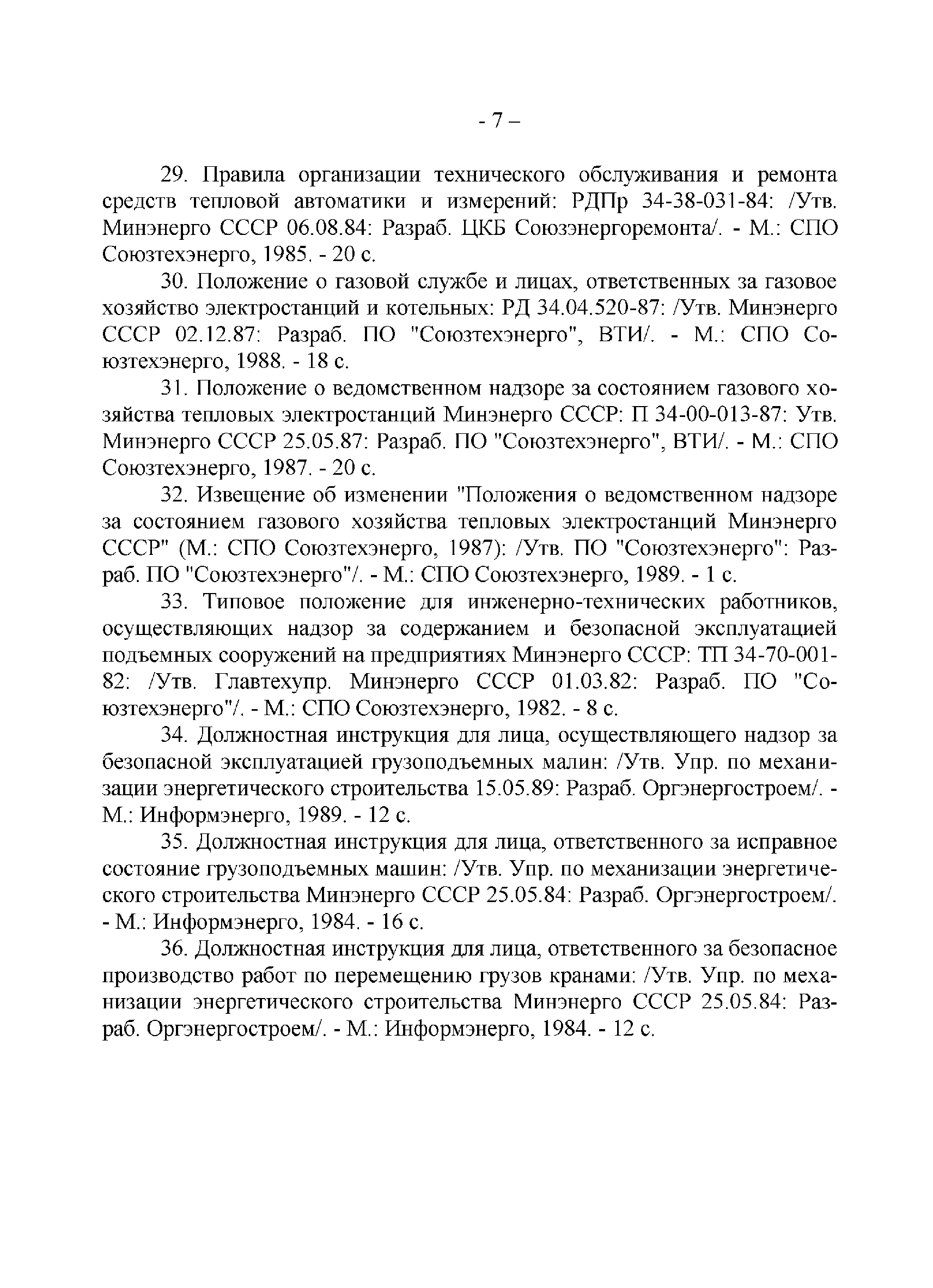 Скачать РД 34.01.201-90 Указатель Руководящих Документов Минэнерго.