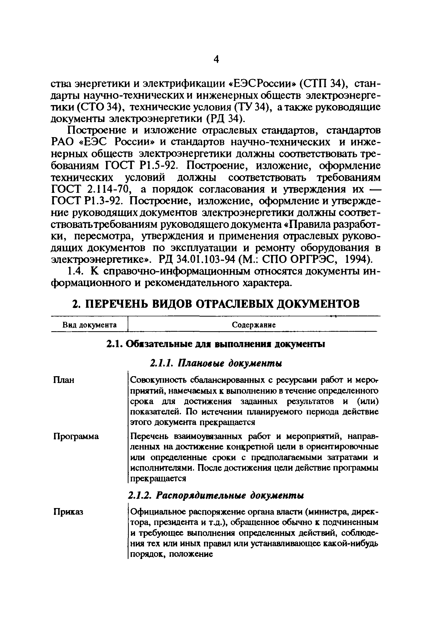 РД 34.01.101-93