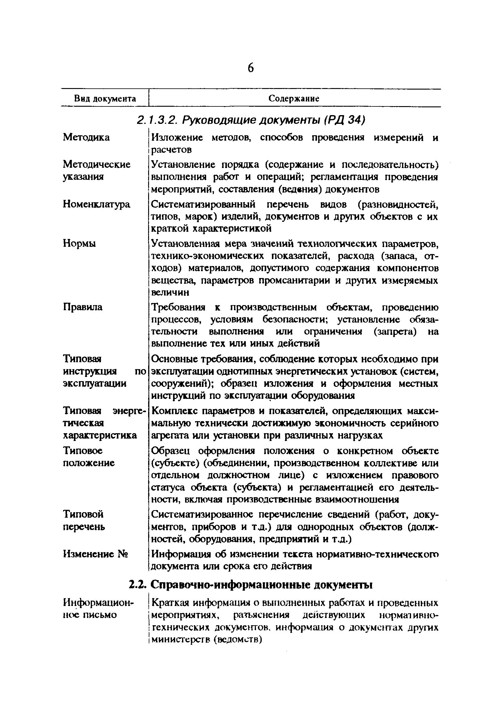 РД 34.01.101-93