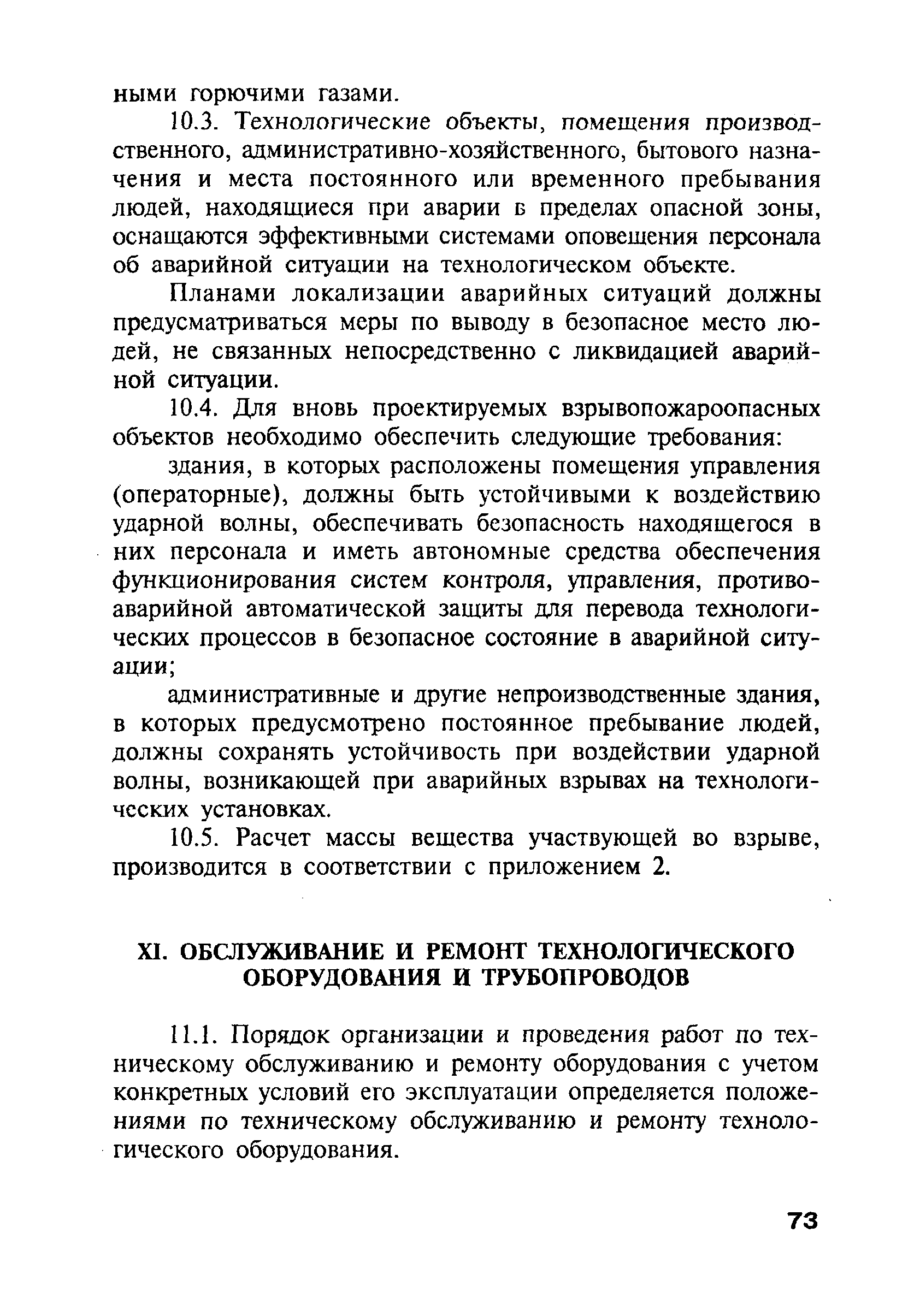 Скачать ПБ 09-540-03 Общие правила взрывобезопасности для  взрывопожароопасных химических, нефтехимических и нефтеперерабатывающих  производств