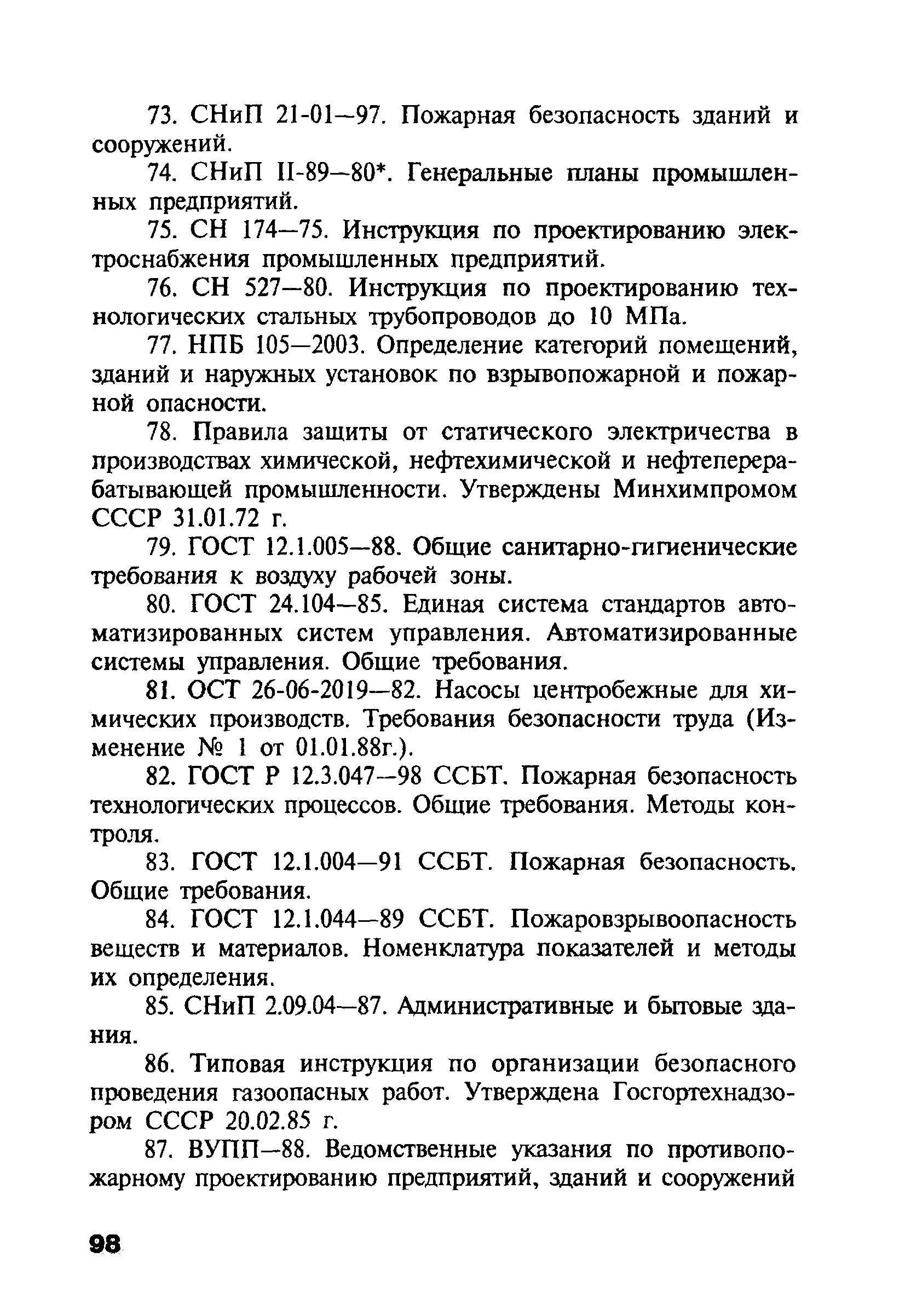 Скачать ПБ 09-540-03 Общие правила взрывобезопасности для  взрывопожароопасных химических, нефтехимических и нефтеперерабатывающих  производств