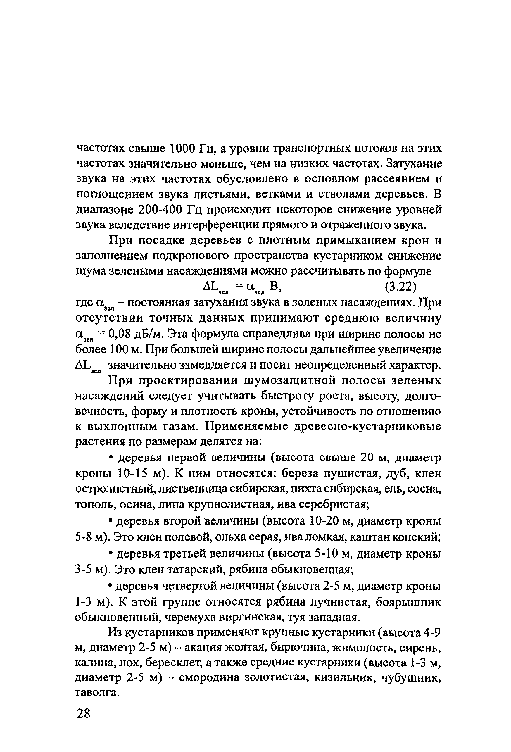 Скачать Методические рекомендации Методические рекомендации по оценке  необходимого снижения звука у населенных пунктов и определению требуемой  акустической эффективности экранов с учетом звукопоглощения