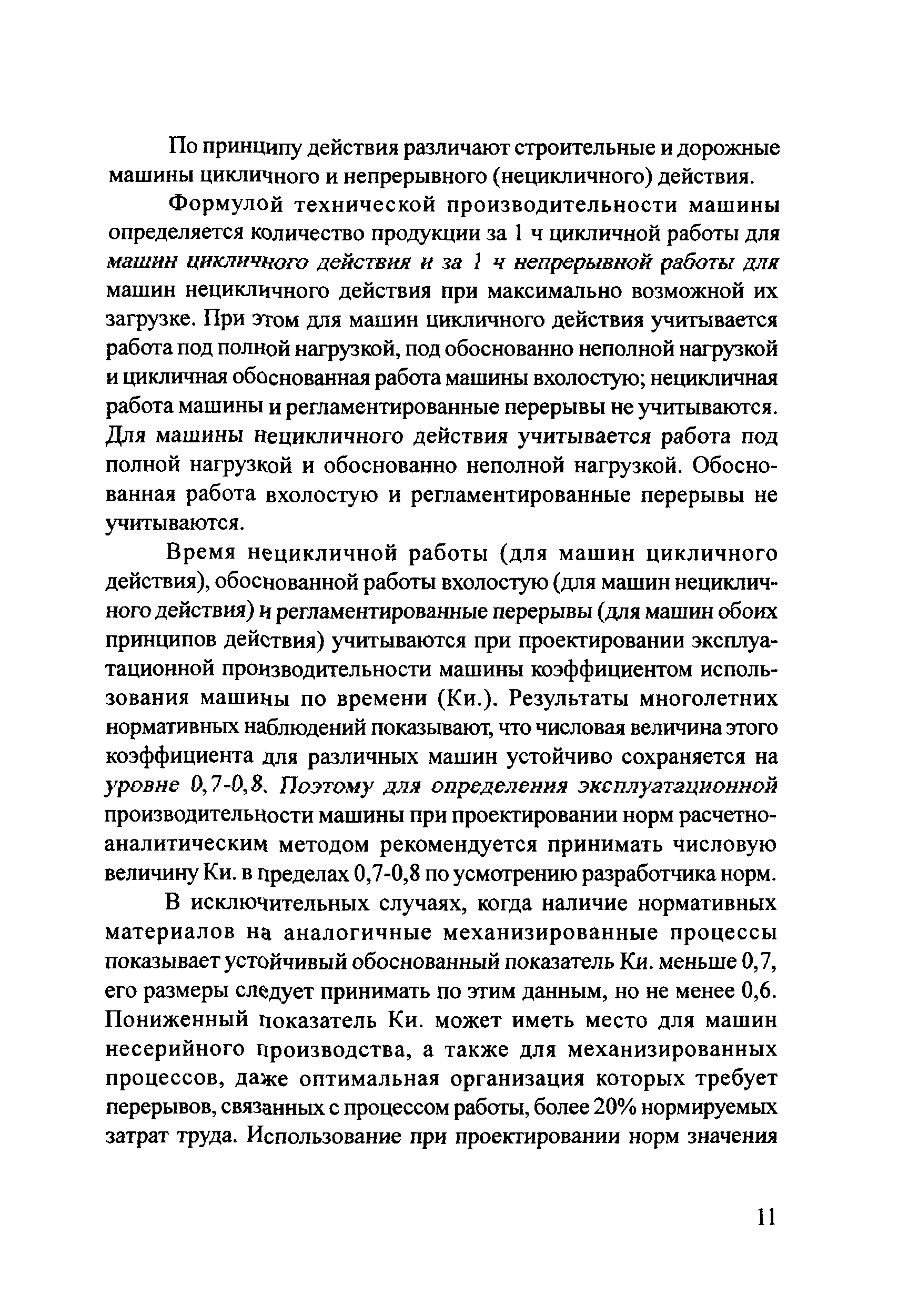 Скачать Методические рекомендации Методические рекомендации по  проектированию технически обоснованных норм времени на механизированные  строительные и ремонтно-строительные работы расчетно-аналитическим методом  в дорожном хозяйстве