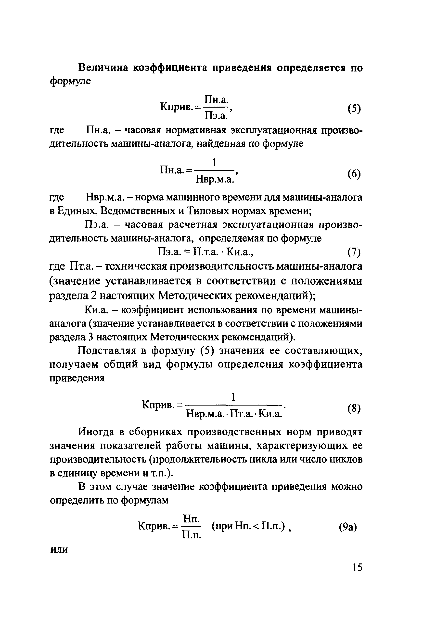 Скачать Методические рекомендации Методические рекомендации по  проектированию технически обоснованных норм времени на механизированные  строительные и ремонтно-строительные работы расчетно-аналитическим методом  в дорожном хозяйстве