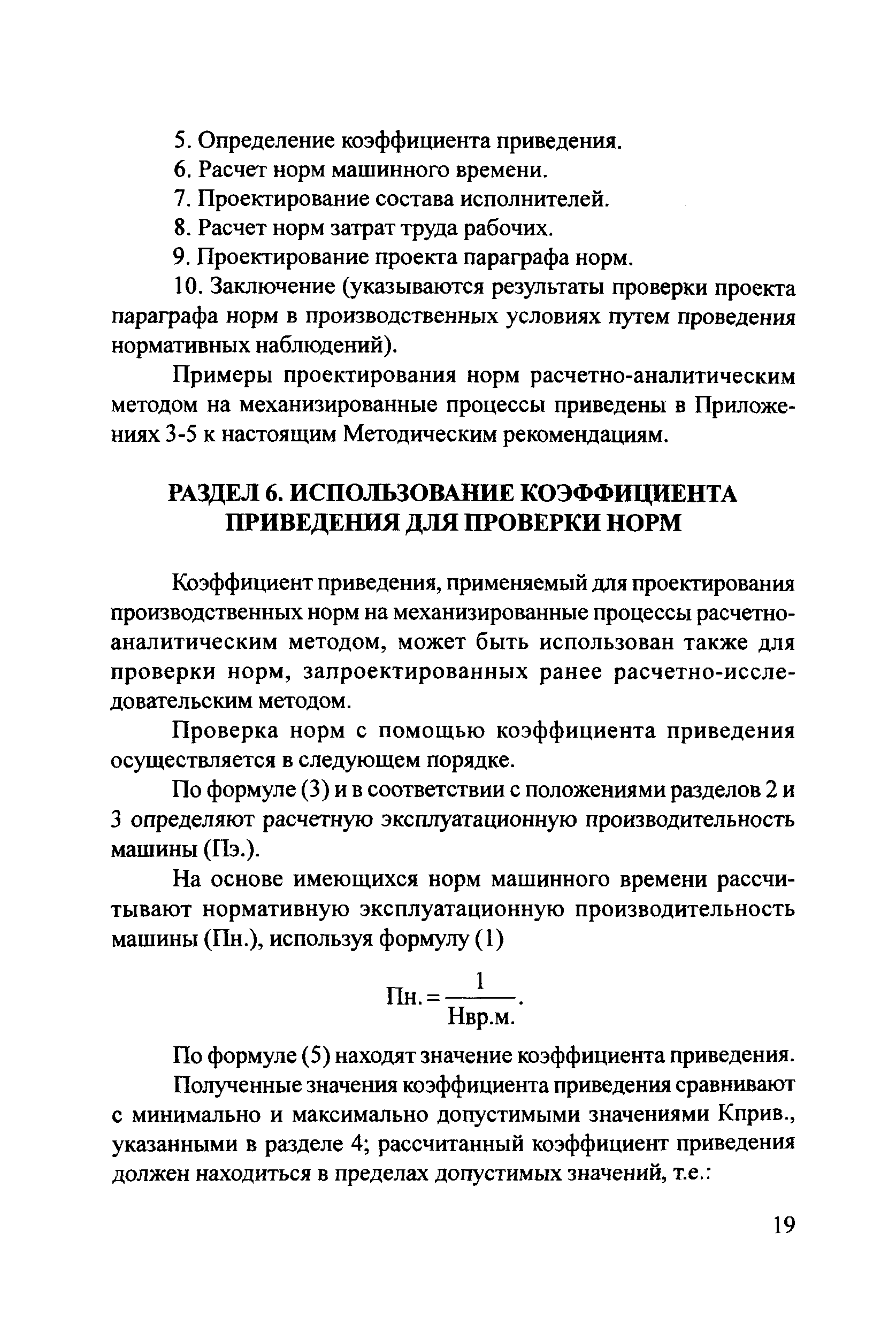 Скачать Методические рекомендации Методические рекомендации по  проектированию технически обоснованных норм времени на механизированные  строительные и ремонтно-строительные работы расчетно-аналитическим методом  в дорожном хозяйстве