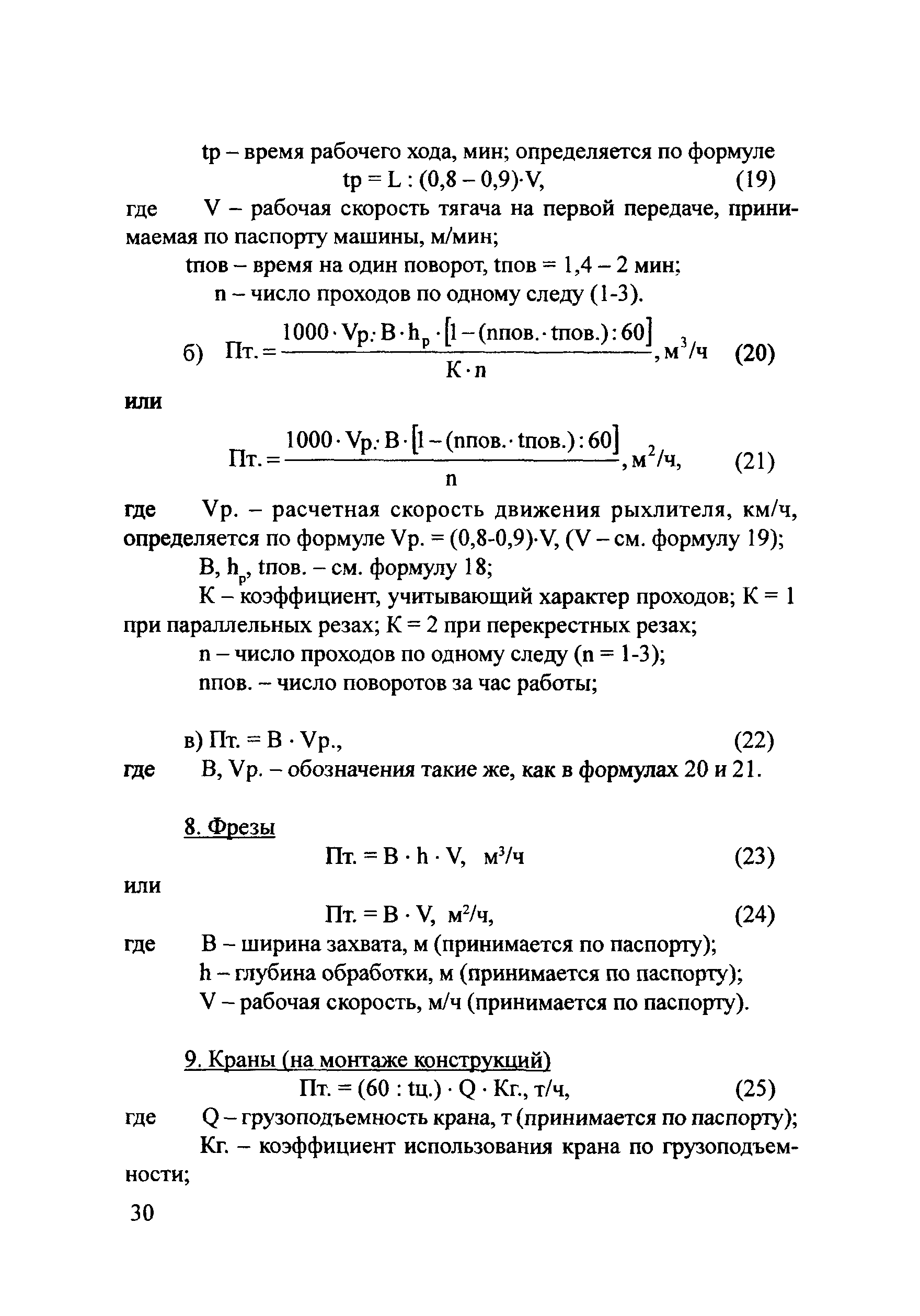 Скачать Методические рекомендации Методические рекомендации по  проектированию технически обоснованных норм времени на механизированные  строительные и ремонтно-строительные работы расчетно-аналитическим методом  в дорожном хозяйстве