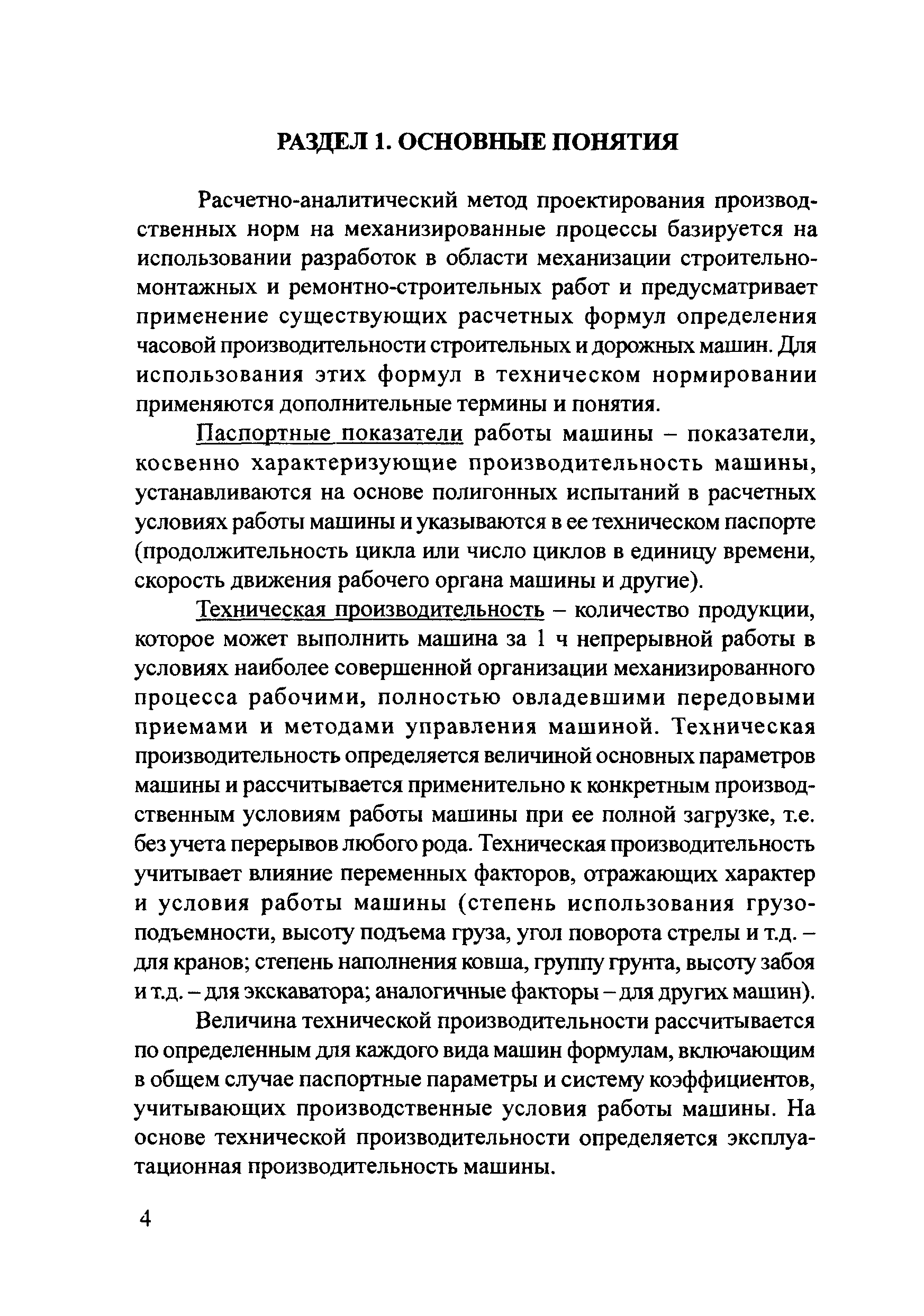 Скачать Методические рекомендации Методические рекомендации по  проектированию технически обоснованных норм времени на механизированные  строительные и ремонтно-строительные работы расчетно-аналитическим методом  в дорожном хозяйстве