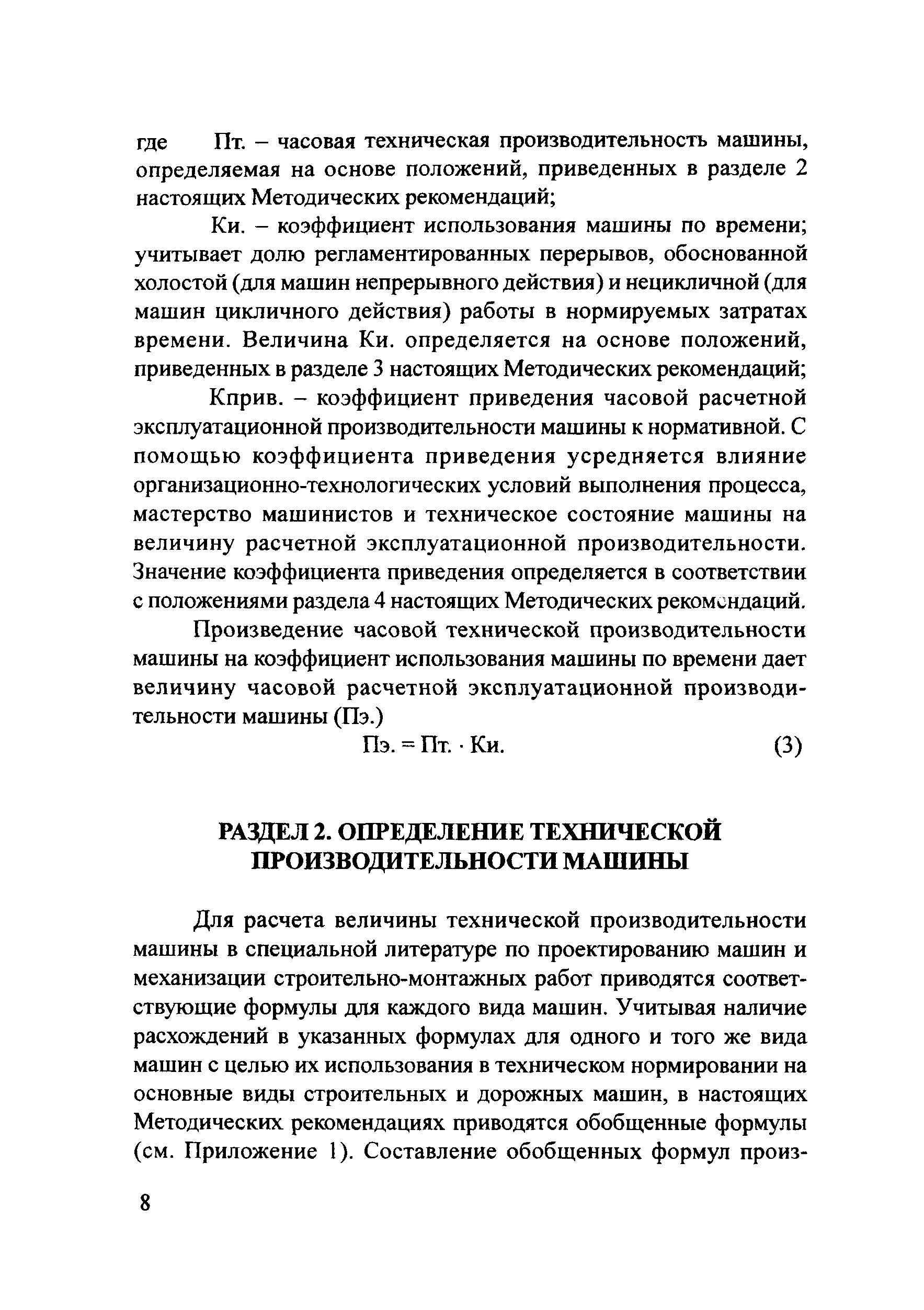 Скачать Методические рекомендации Методические рекомендации по  проектированию технически обоснованных норм времени на механизированные  строительные и ремонтно-строительные работы расчетно-аналитическим методом  в дорожном хозяйстве