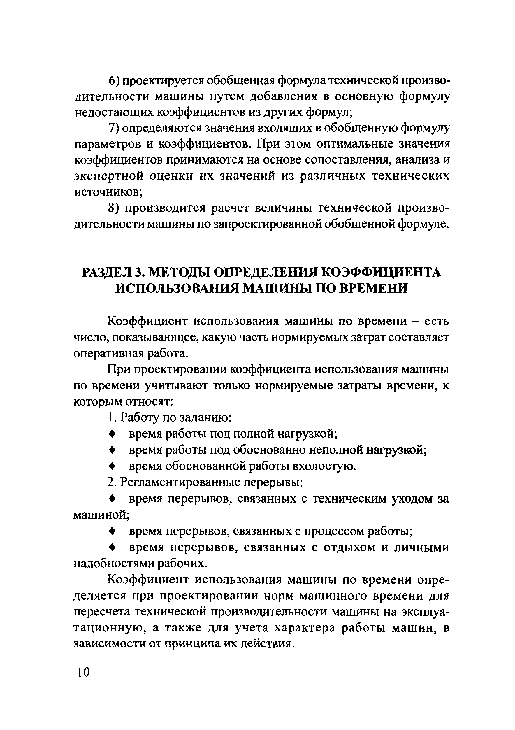 Скачать Методические рекомендации Методические рекомендации по  проектированию технически обоснованных норм времени на механизированные  строительные и ремонтно-строительные работы расчетно-аналитическим методом  в дорожном хозяйстве