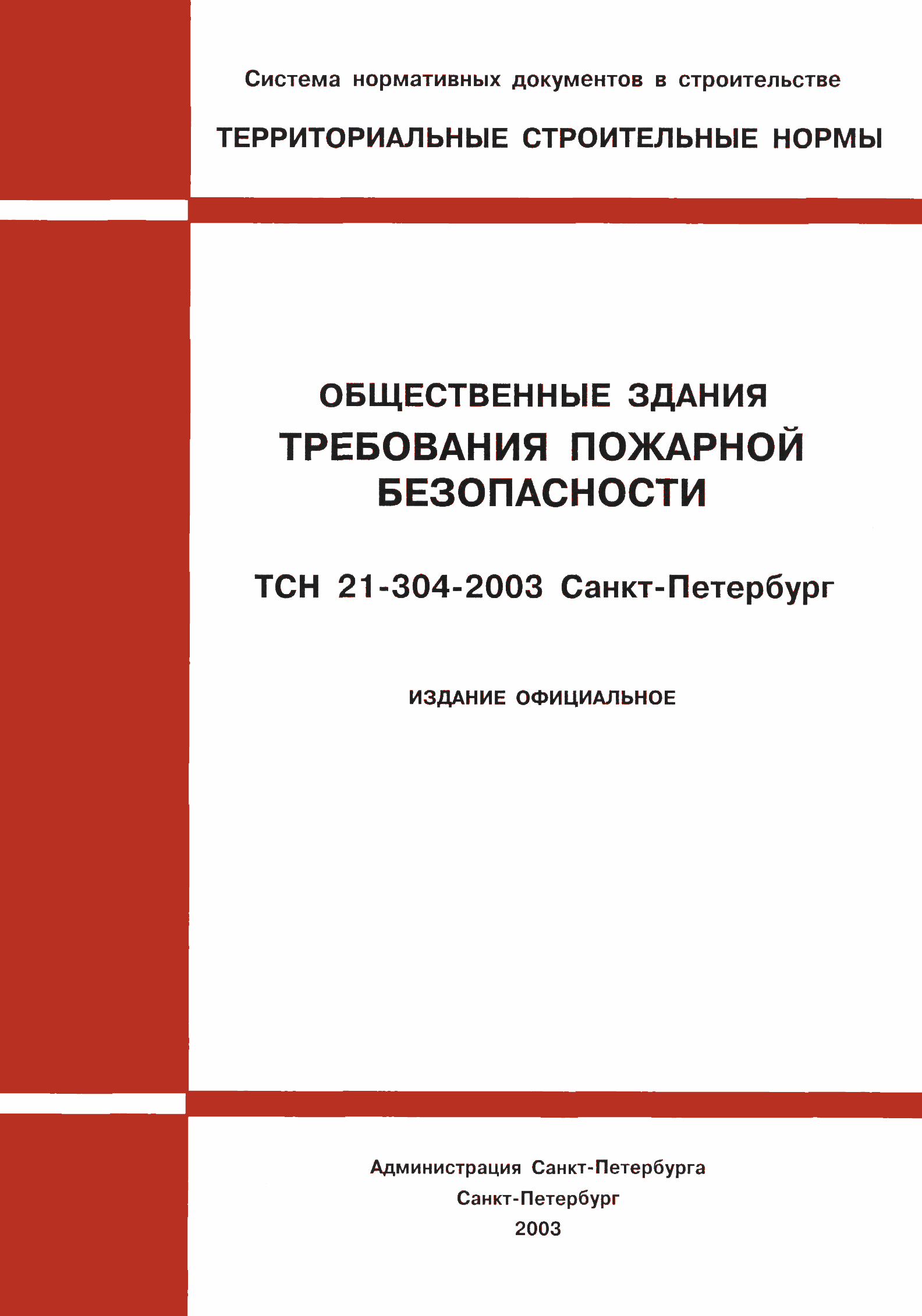 ТСН 21-304-2003