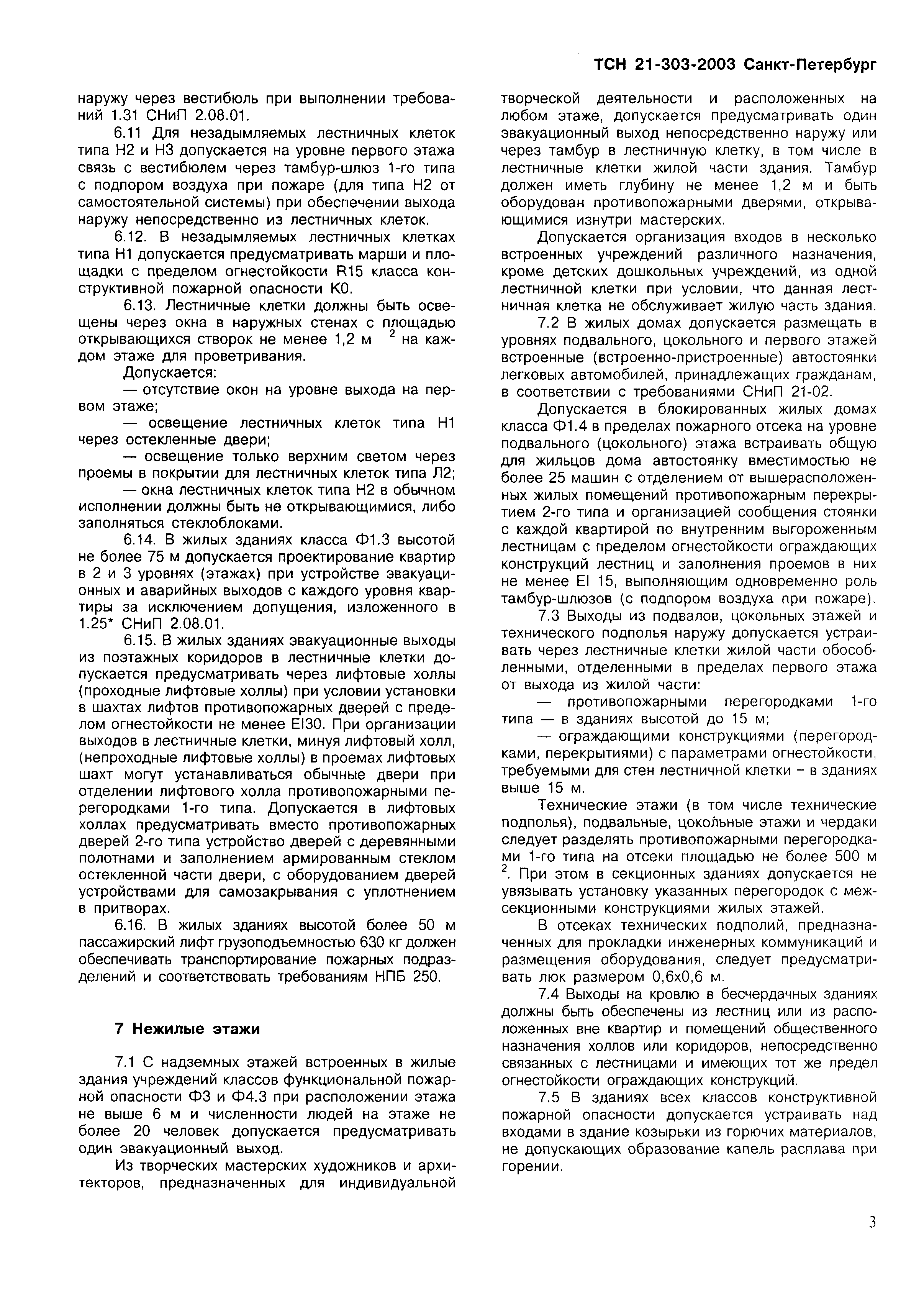 Скачать ТСН 21-303-2003 Жилые здания. Требования пожарной безопасности. г.  Санкт-Петербург