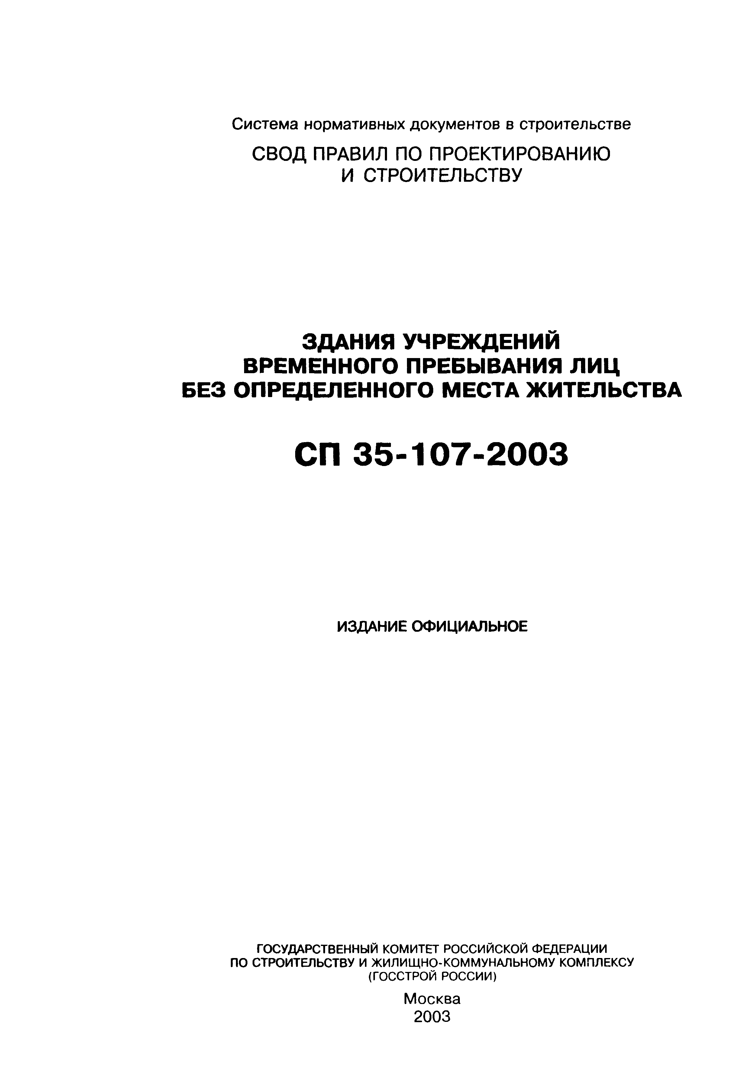 Скачать СП 35-107-2003 Здания учреждений временного пребывания лиц без  определенного места жительства