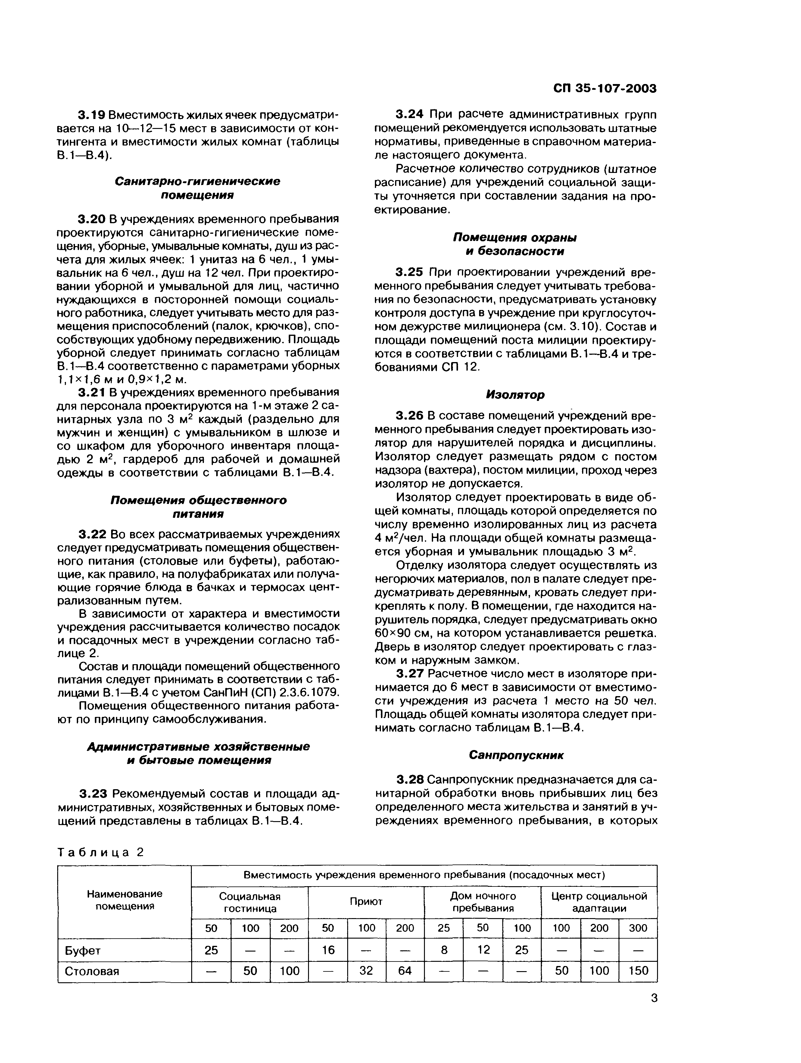 Скачать СП 35-107-2003 Здания учреждений временного пребывания лиц без  определенного места жительства