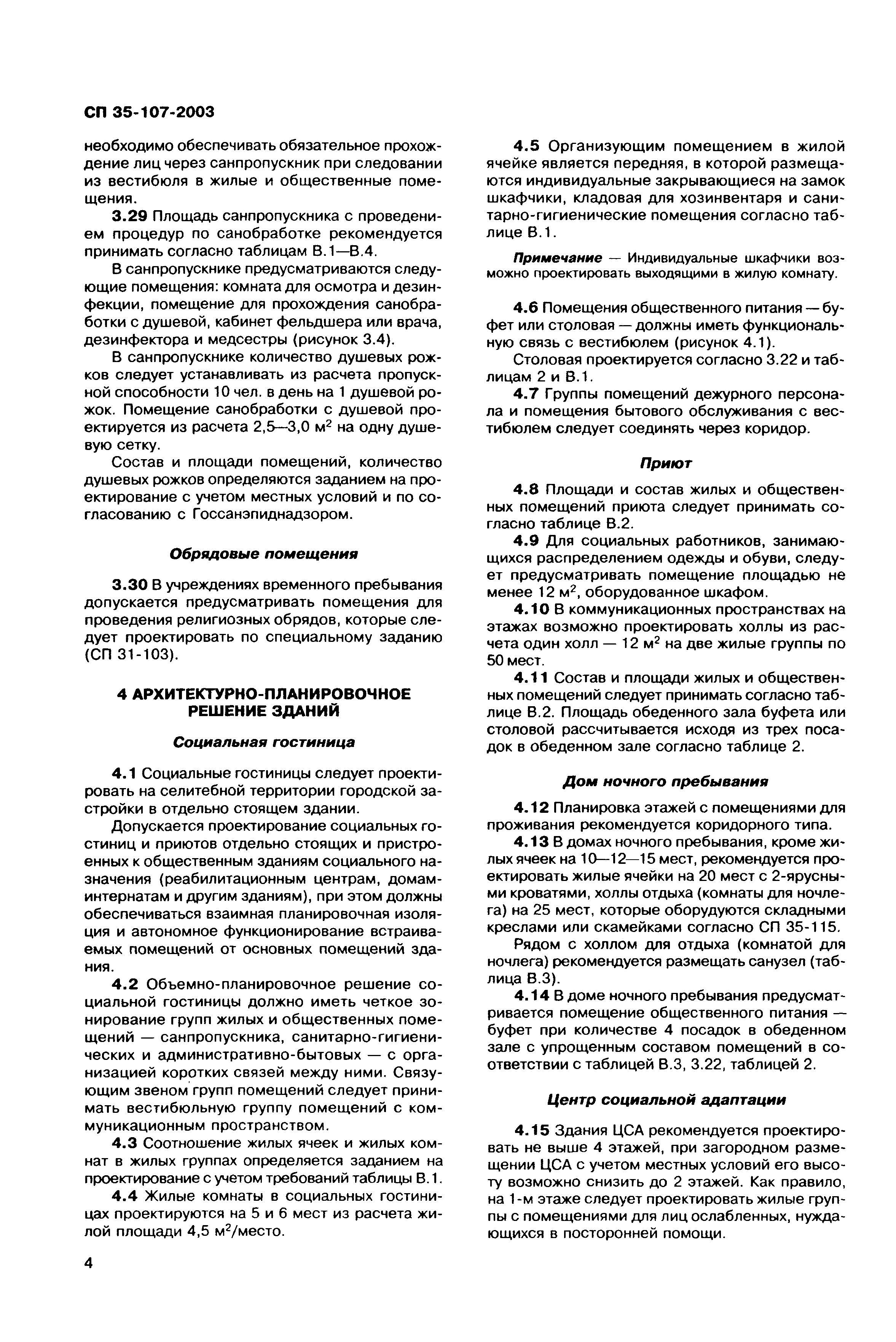 Скачать СП 35-107-2003 Здания учреждений временного пребывания лиц без  определенного места жительства