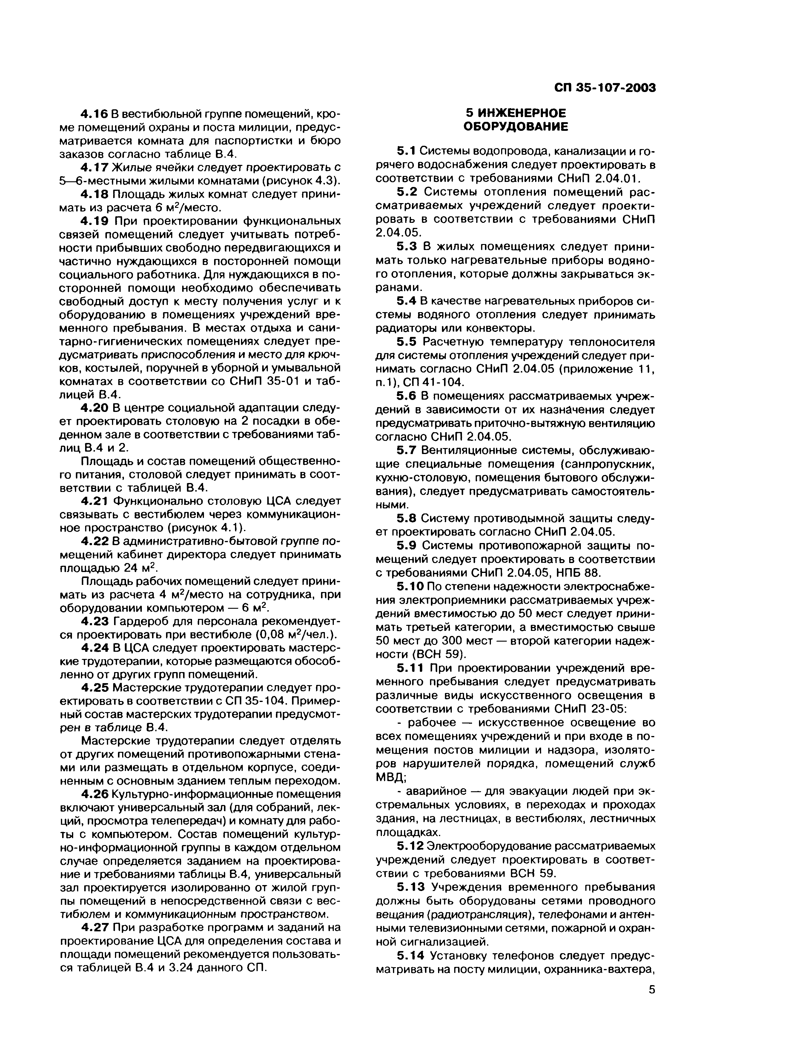 Скачать СП 35-107-2003 Здания учреждений временного пребывания лиц без  определенного места жительства