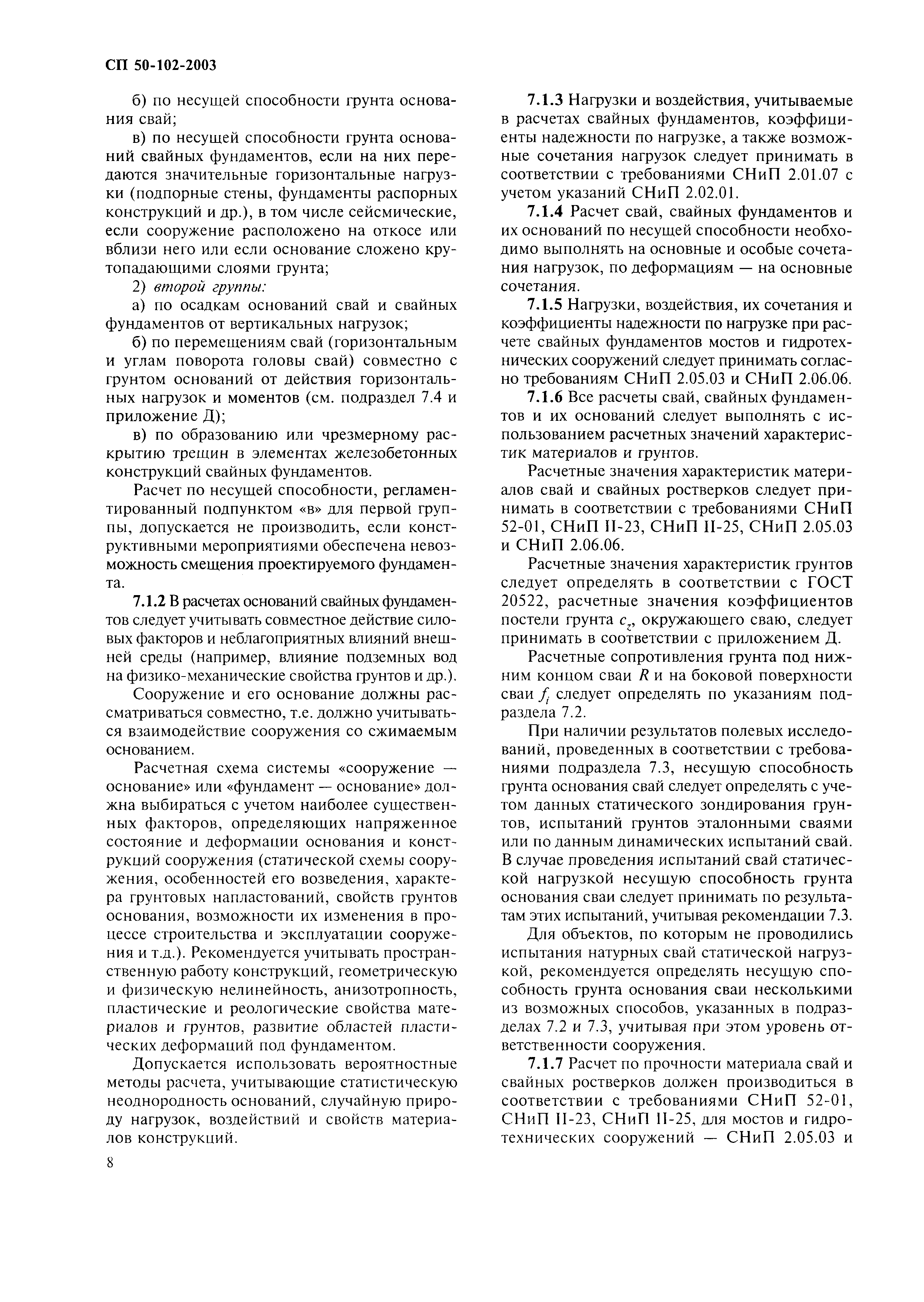 Скачать СП 50-102-2003 Проектирование и устройство свайных фундаментов