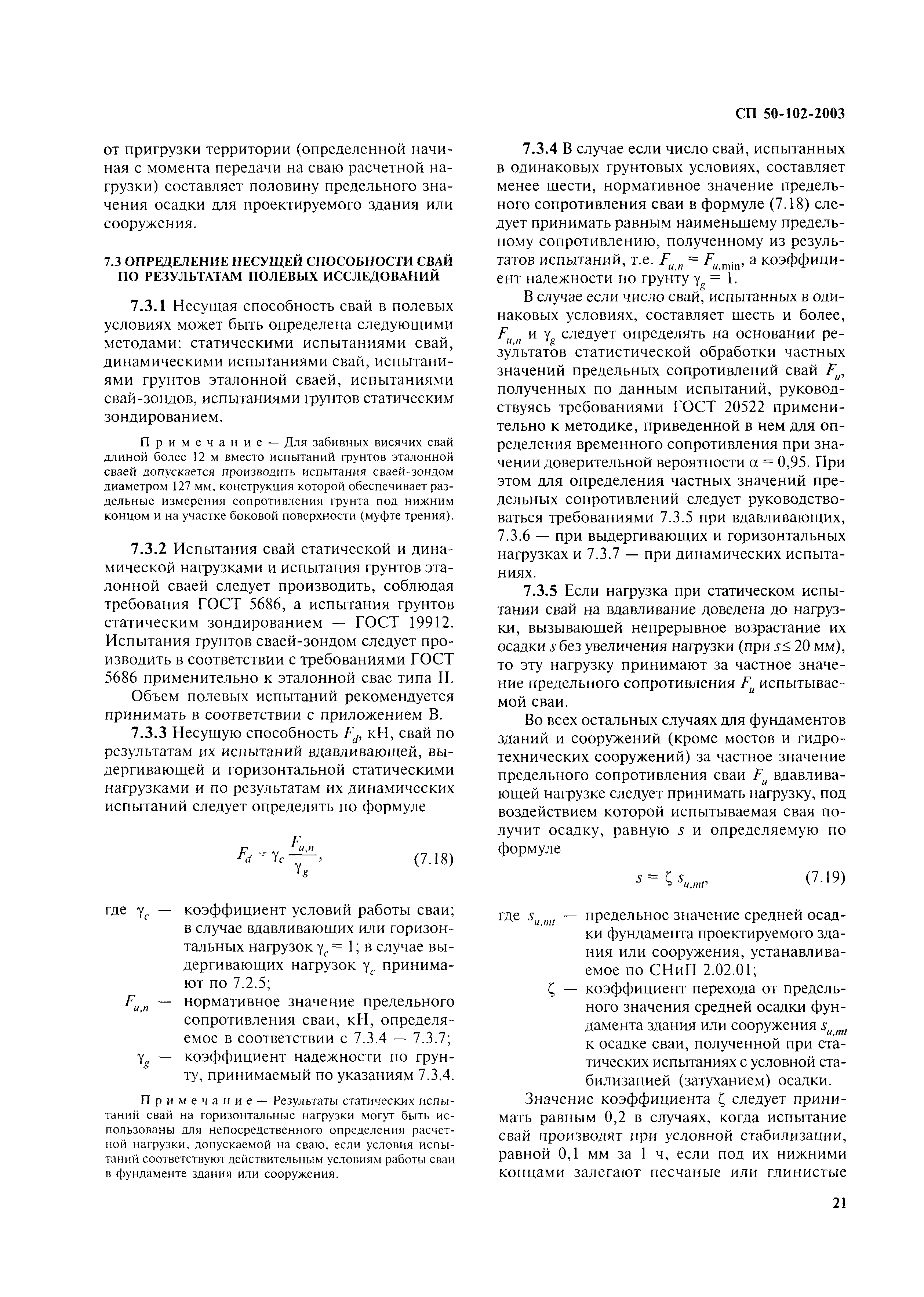 Скачать СП 50-102-2003 Проектирование и устройство свайных фундаментов