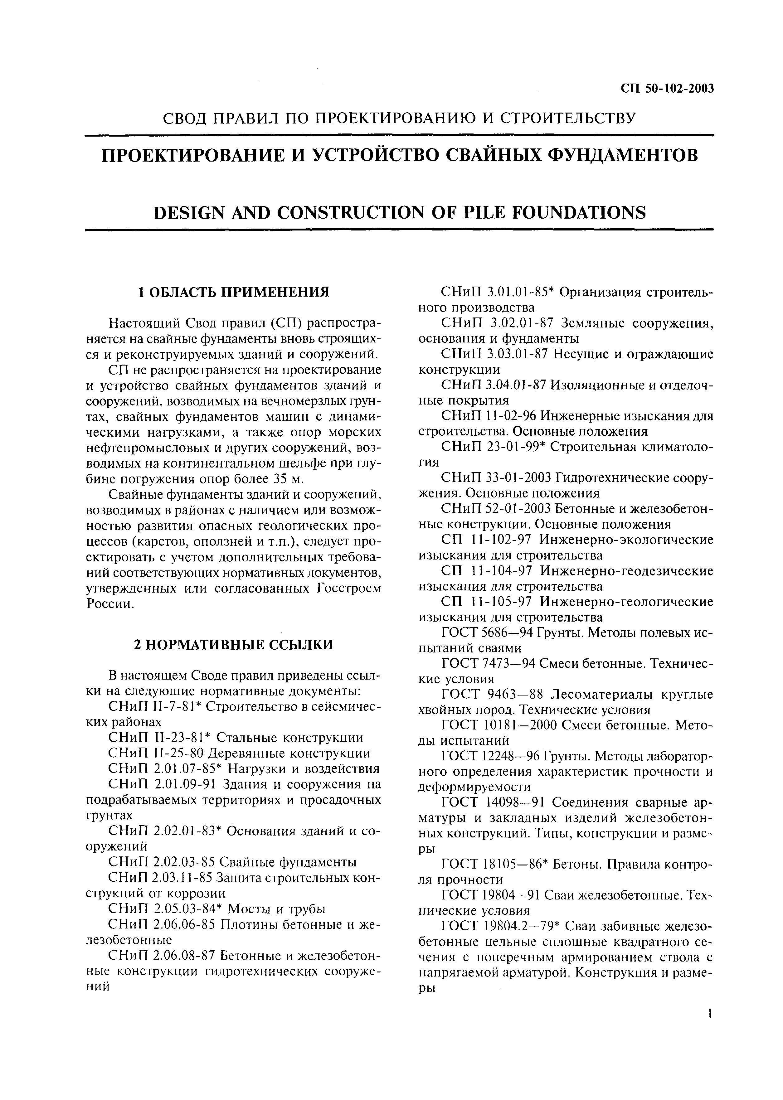 Скачать СП 50-102-2003 Проектирование и устройство свайных фундаментов