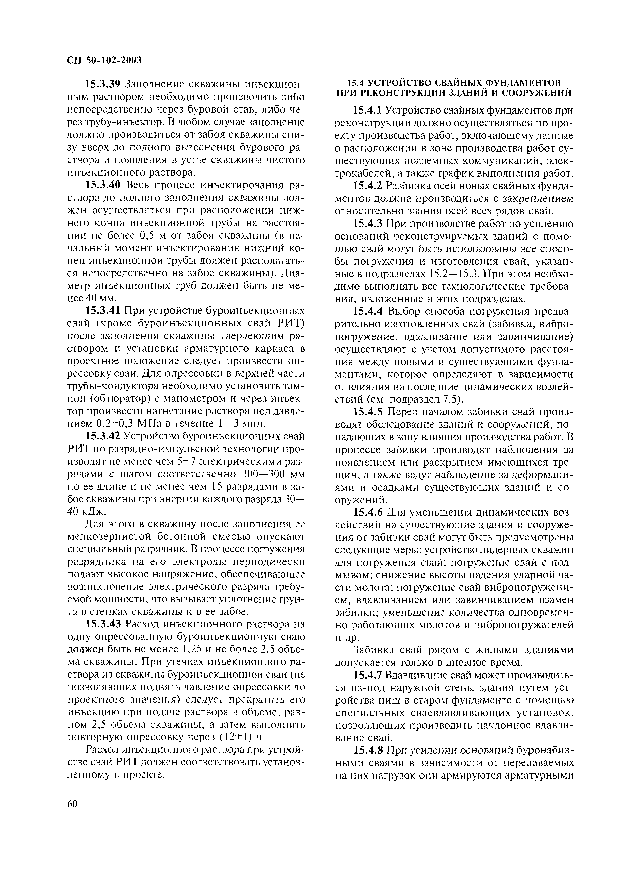 Скачать СП 50-102-2003 Проектирование и устройство свайных фундаментов