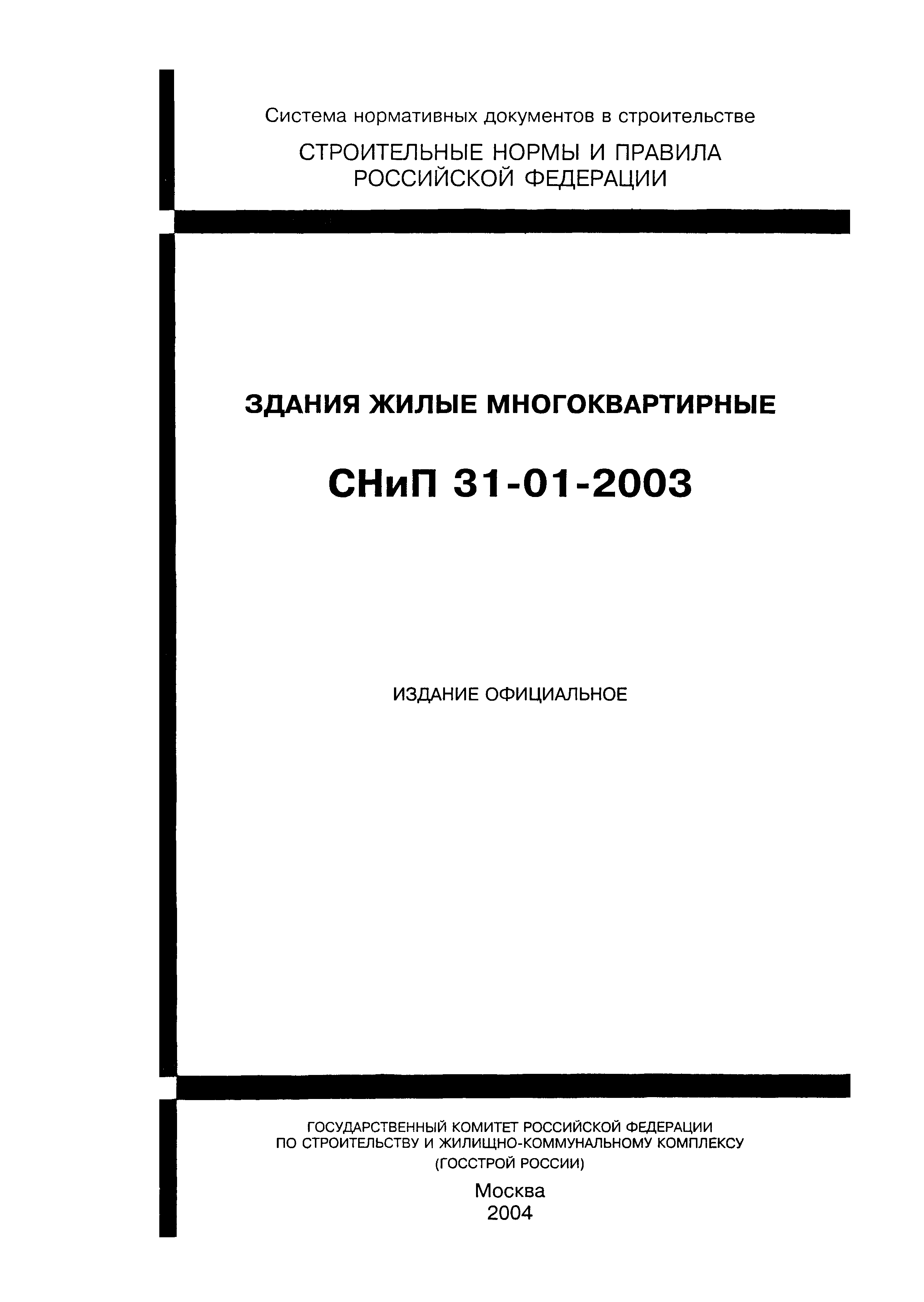 Скачать СНиП 31-01-2003 Здания Жилые Многоквартирные