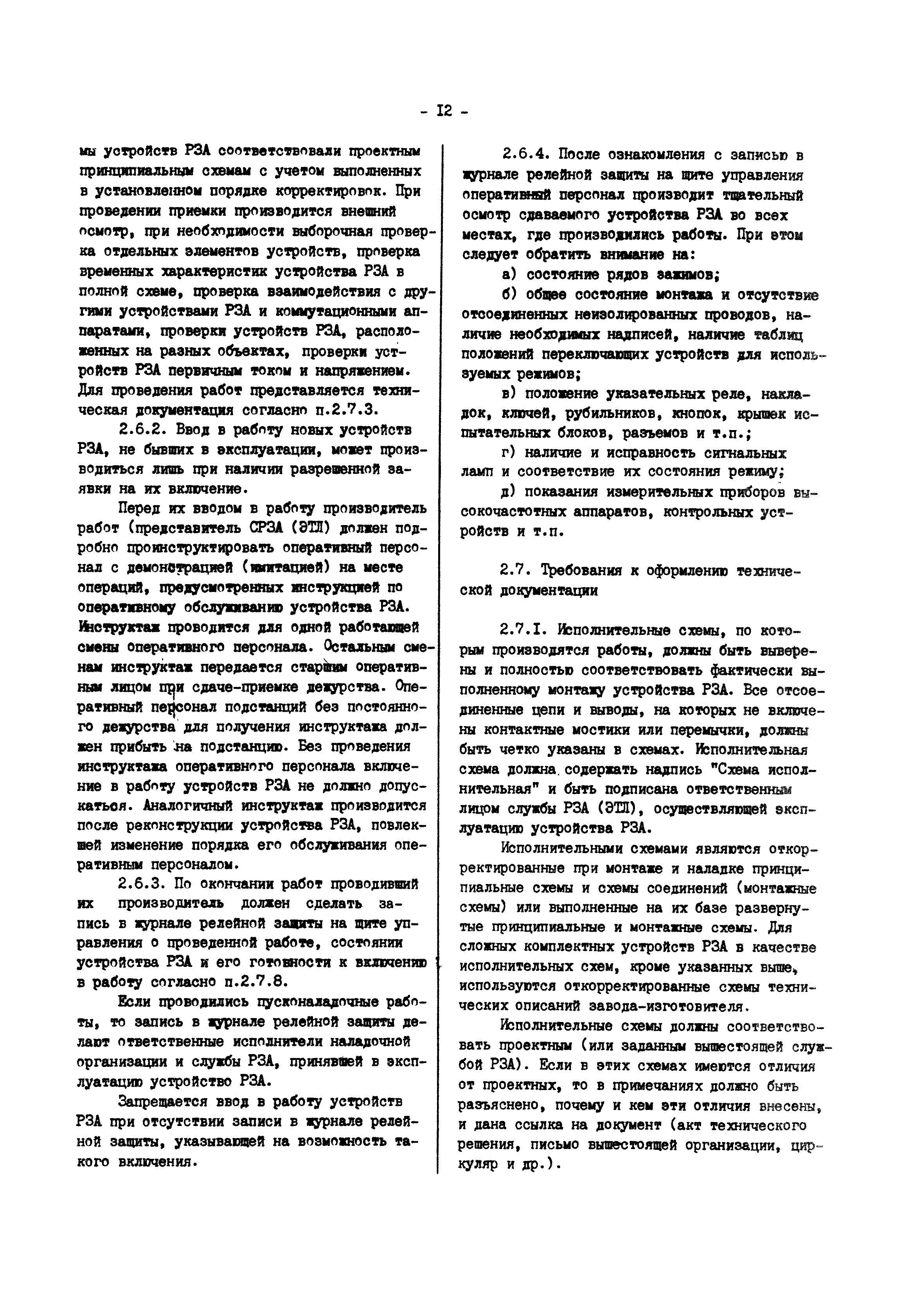 РД 34.35.302-90