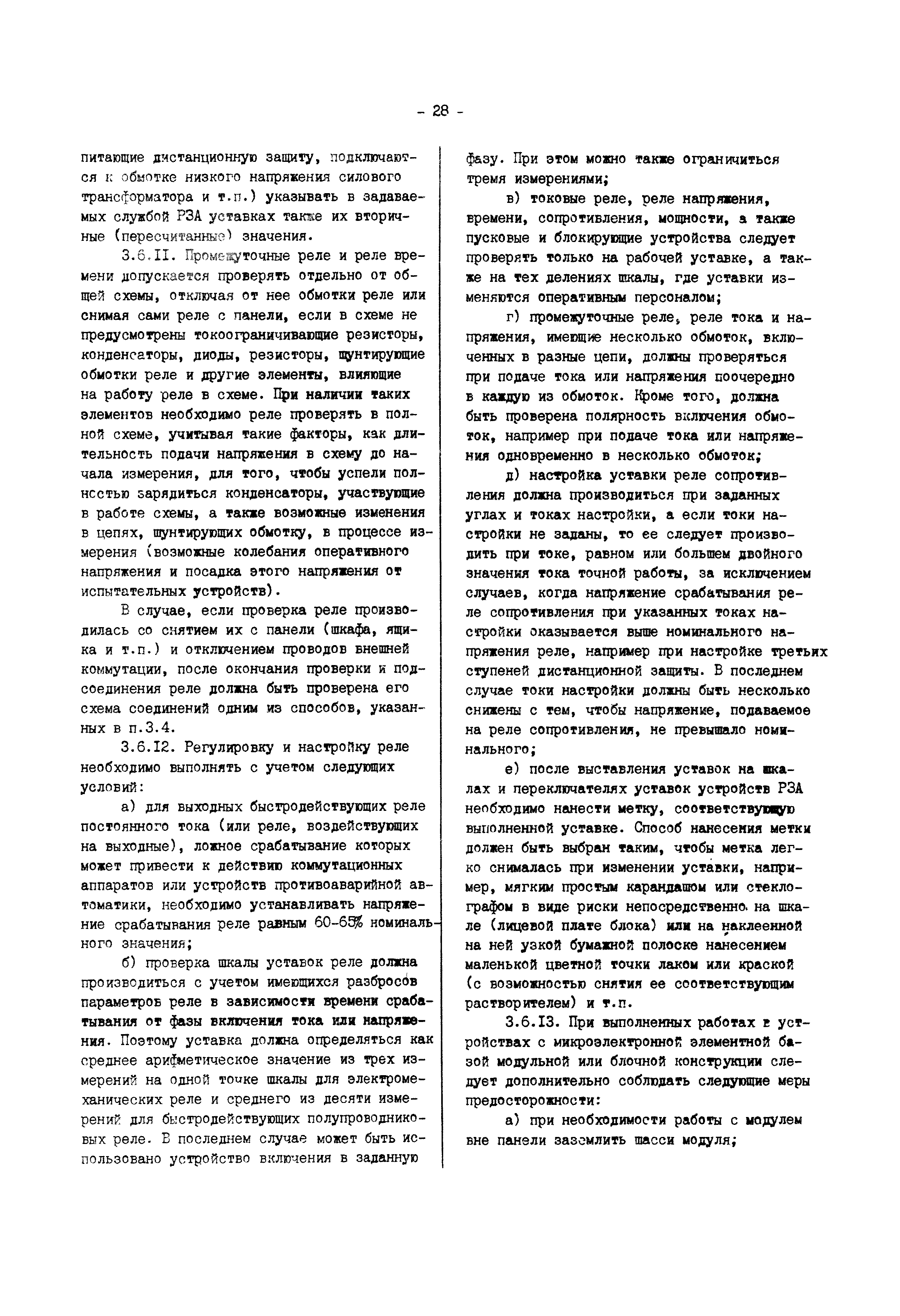 РД 34.35.302-90