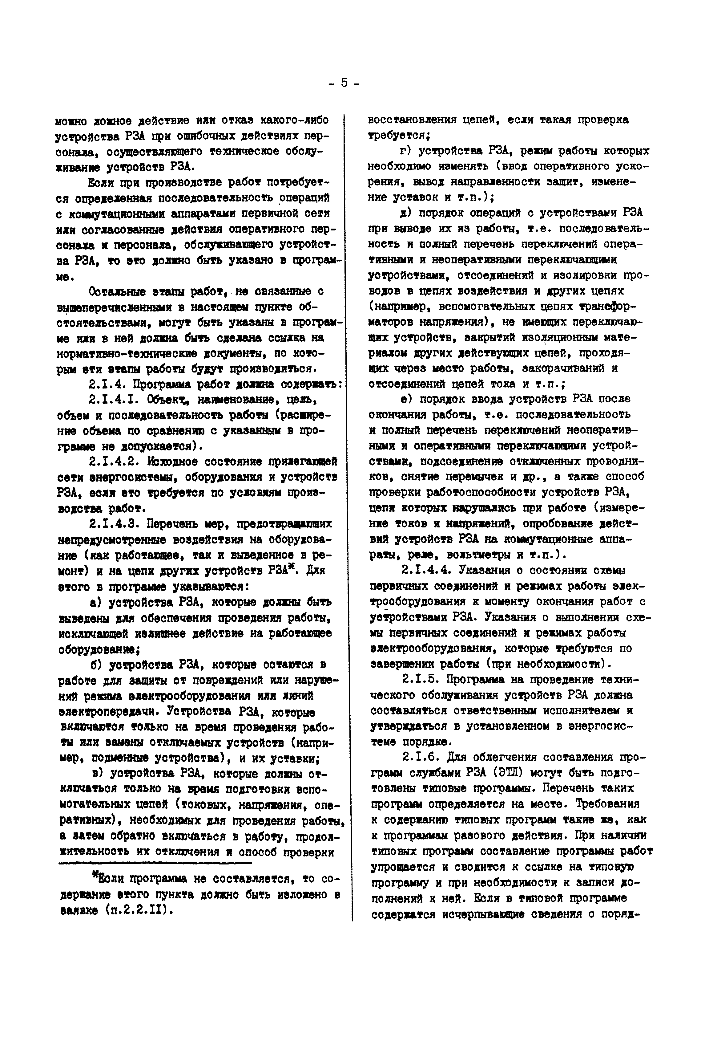 РД 34.35.302-90