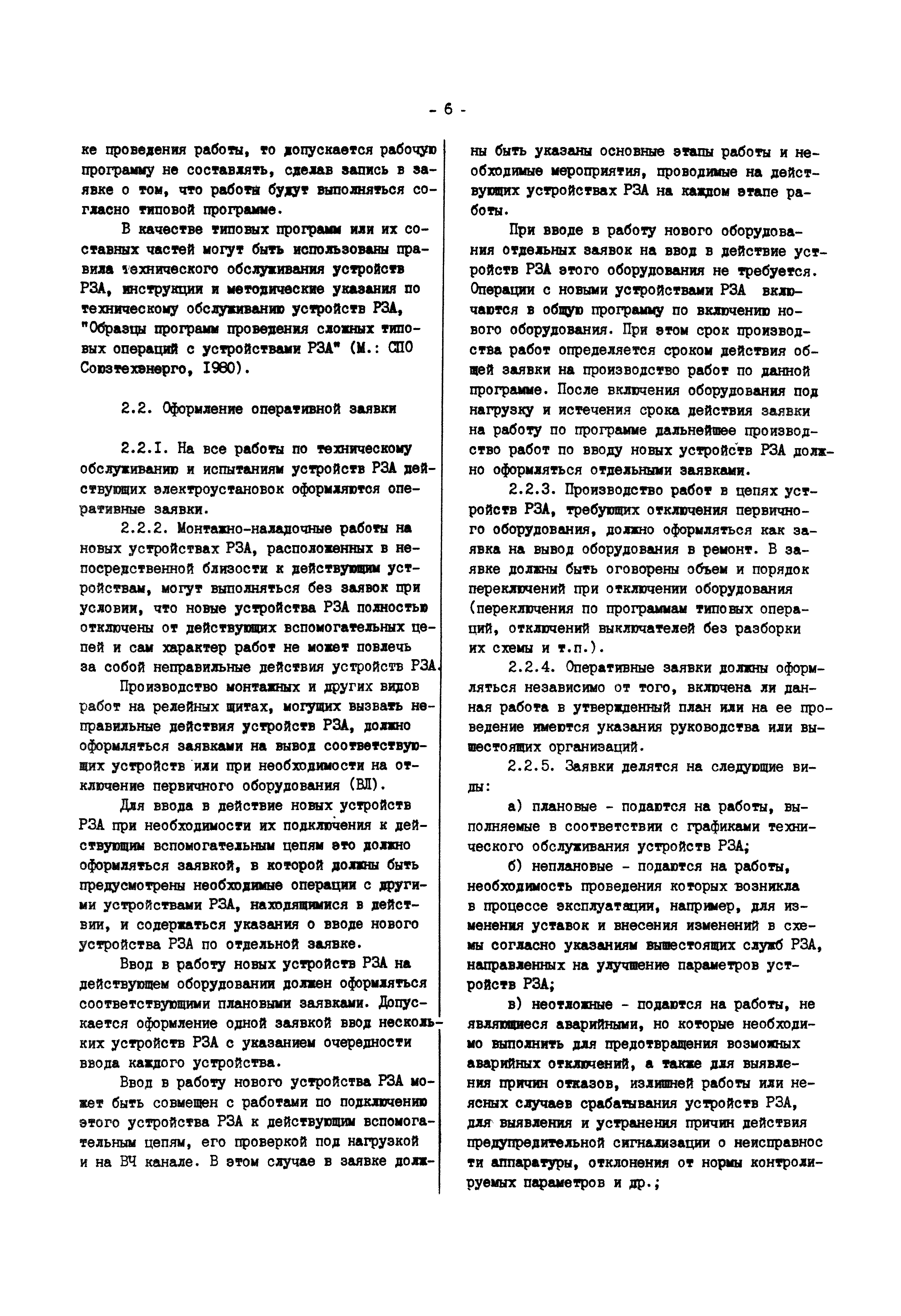 РД 34.35.302-90