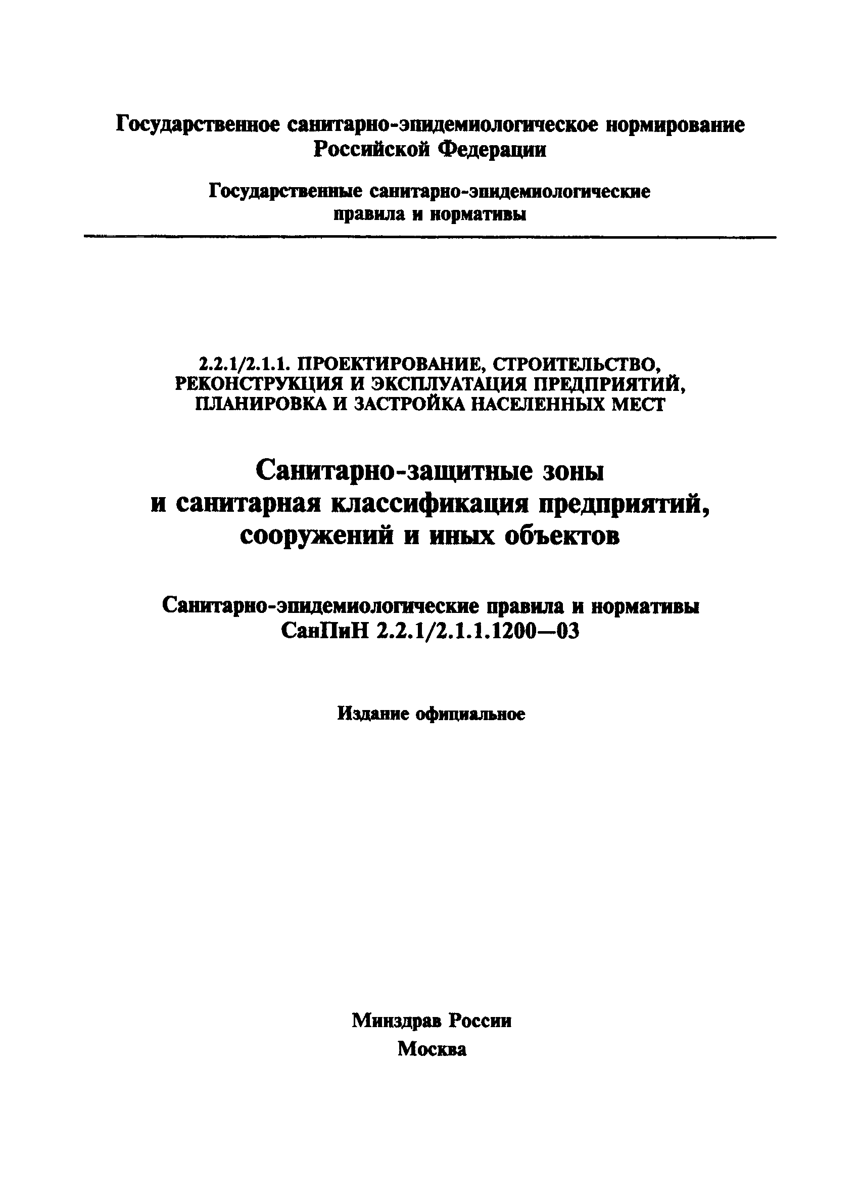 Скачать СанПиН 2.2.1/2.1.1.1200-03 Санитарно-защитные зоны и санитарная  классификация предприятий, сооружений и иных объектов