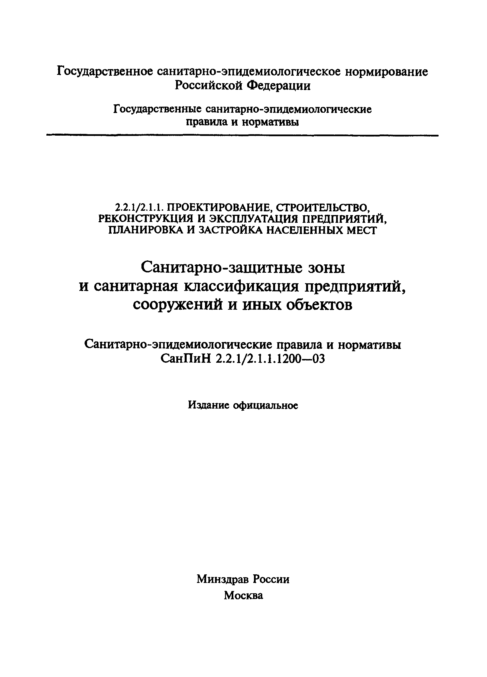 Скачать СанПиН 2.2.1/2.1.1.1200-03 Санитарно-защитные зоны и санитарная  классификация предприятий, сооружений и иных объектов