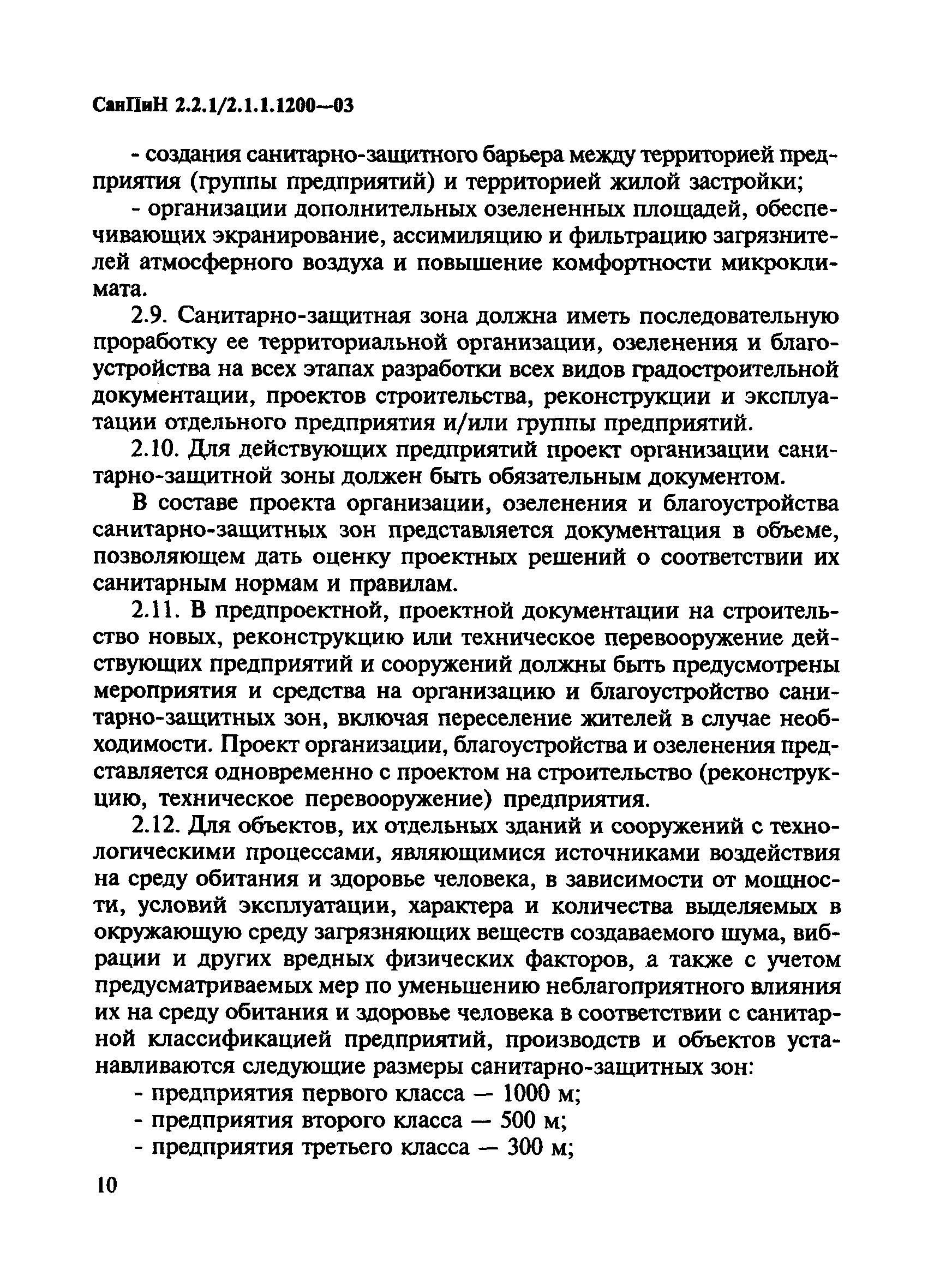 СанПиН 2.2.1/2.1.1.1200-03