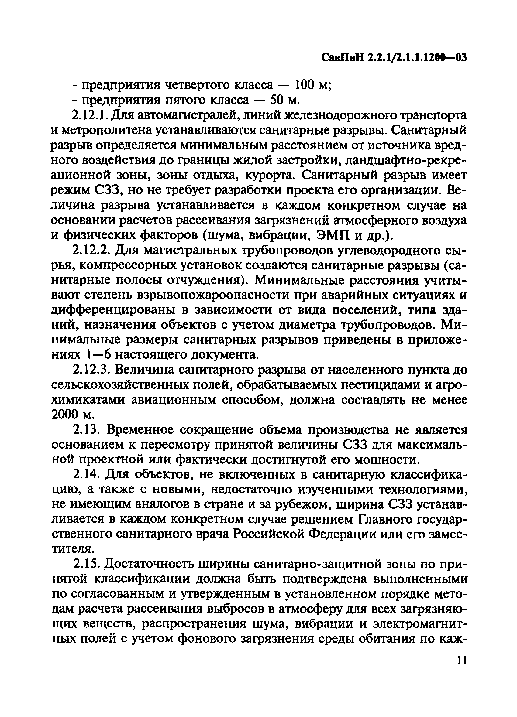 СанПиН 2.2.1/2.1.1.1200-03