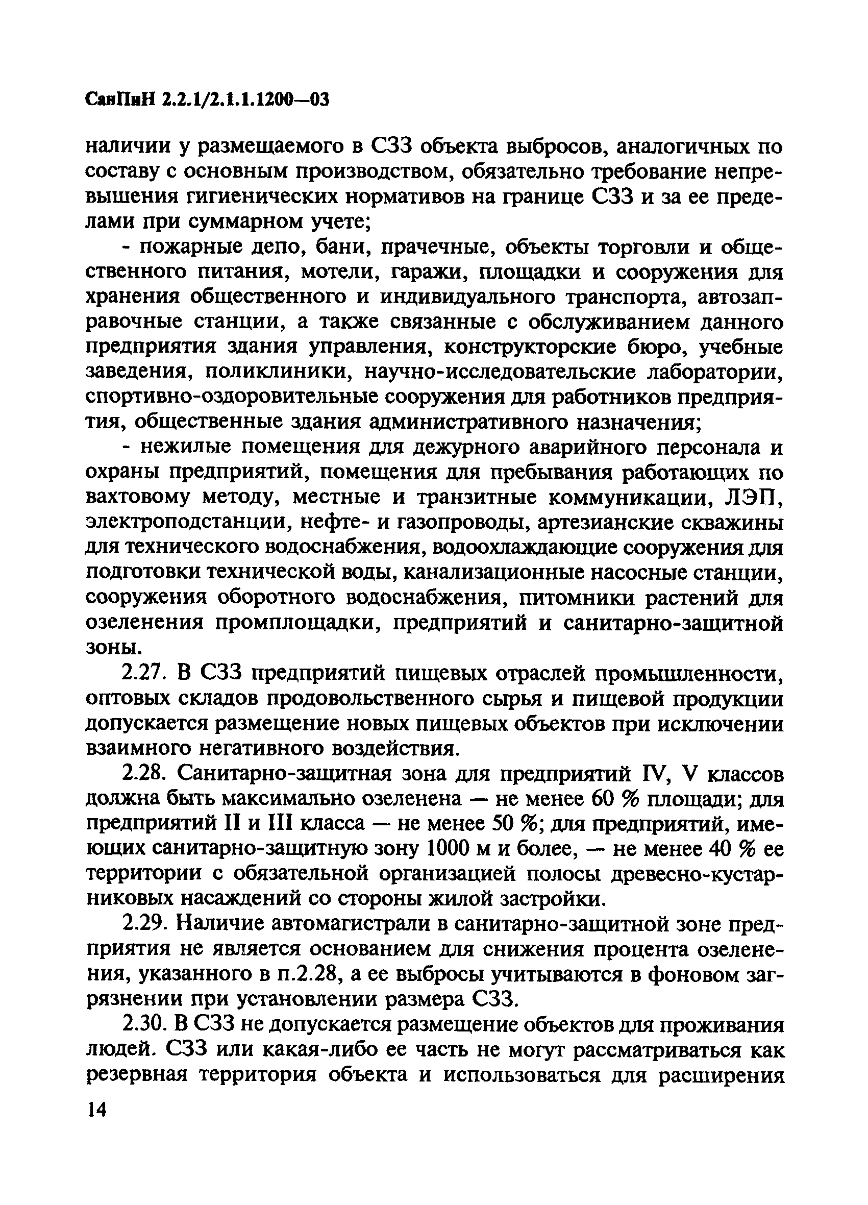 Скачать СанПиН 2.2.1/2.1.1.1200-03 Санитарно-защитные зоны и санитарная  классификация предприятий, сооружений и иных объектов