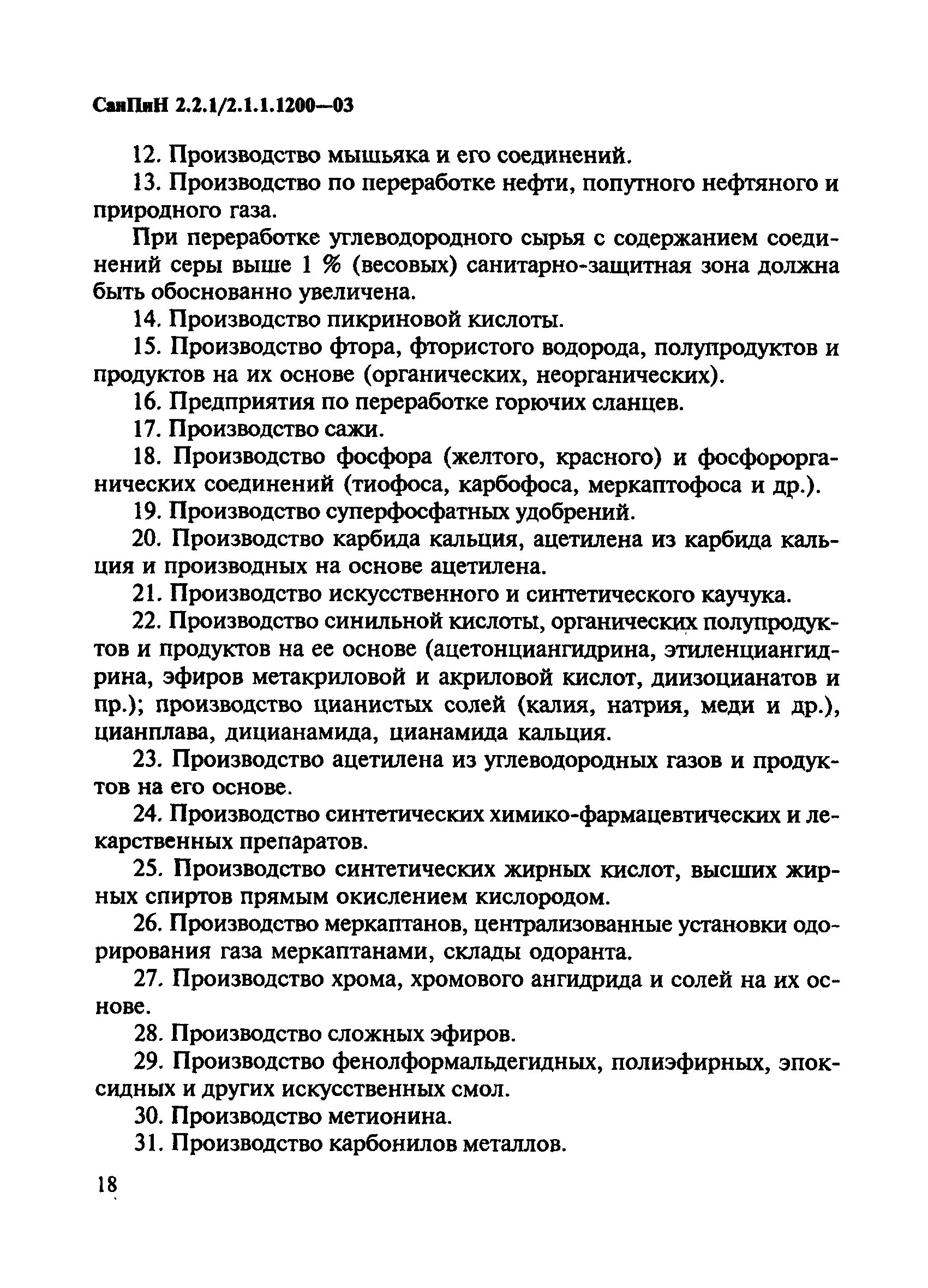 СанПиН 2.2.1/2.1.1.1200-03