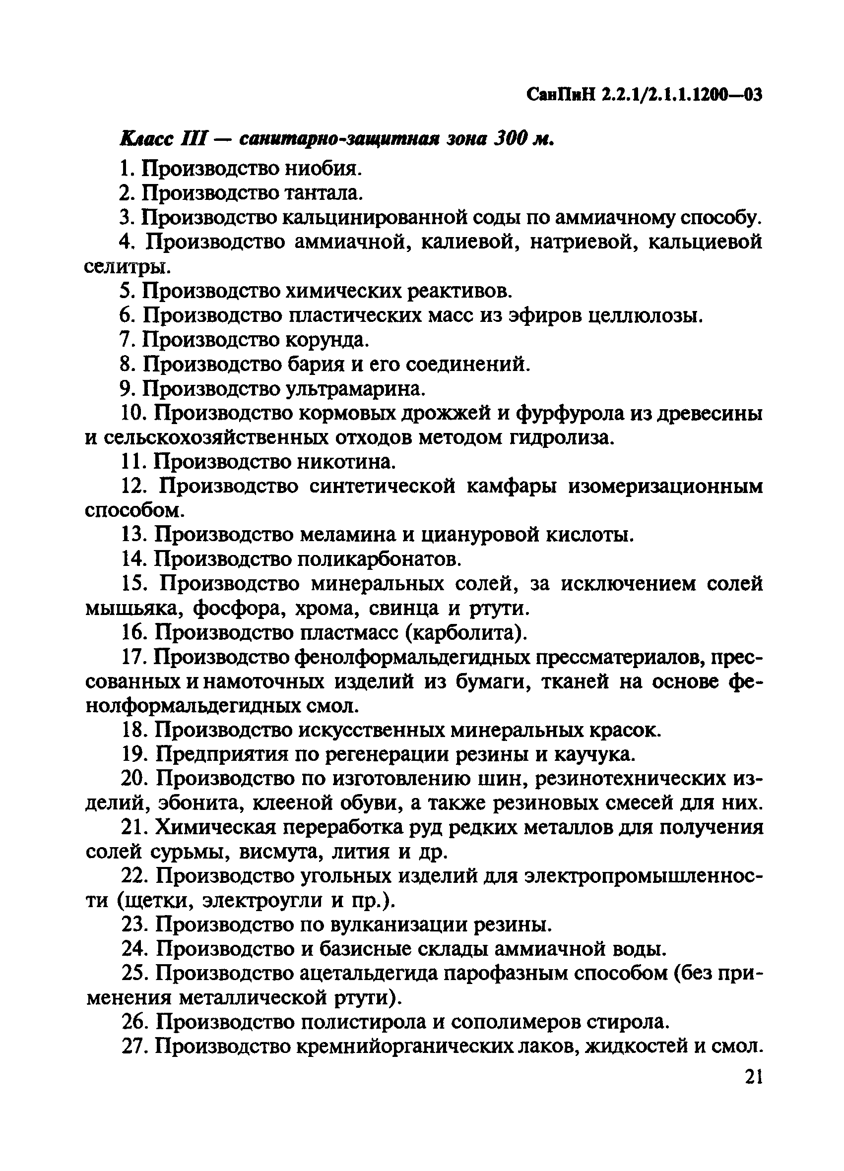 СанПиН 2.2.1/2.1.1.1200-03