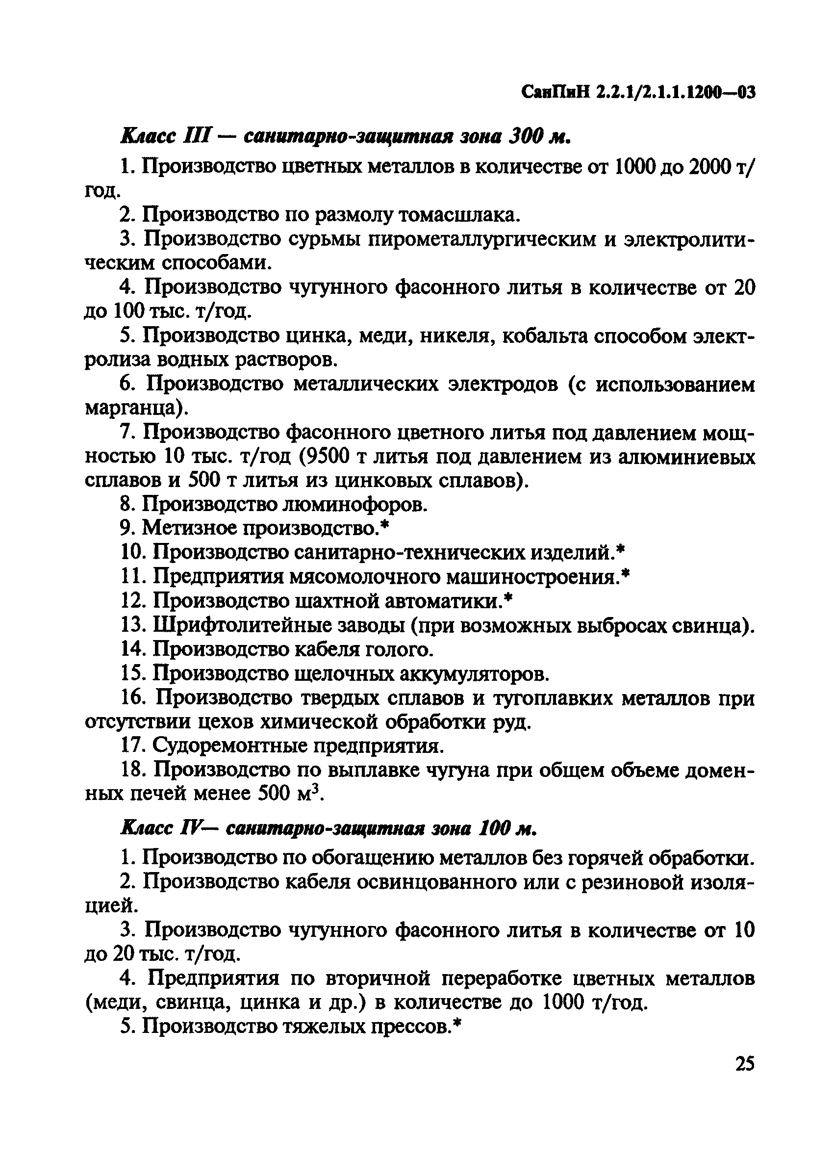 СанПиН 2.2.1/2.1.1.1200-03